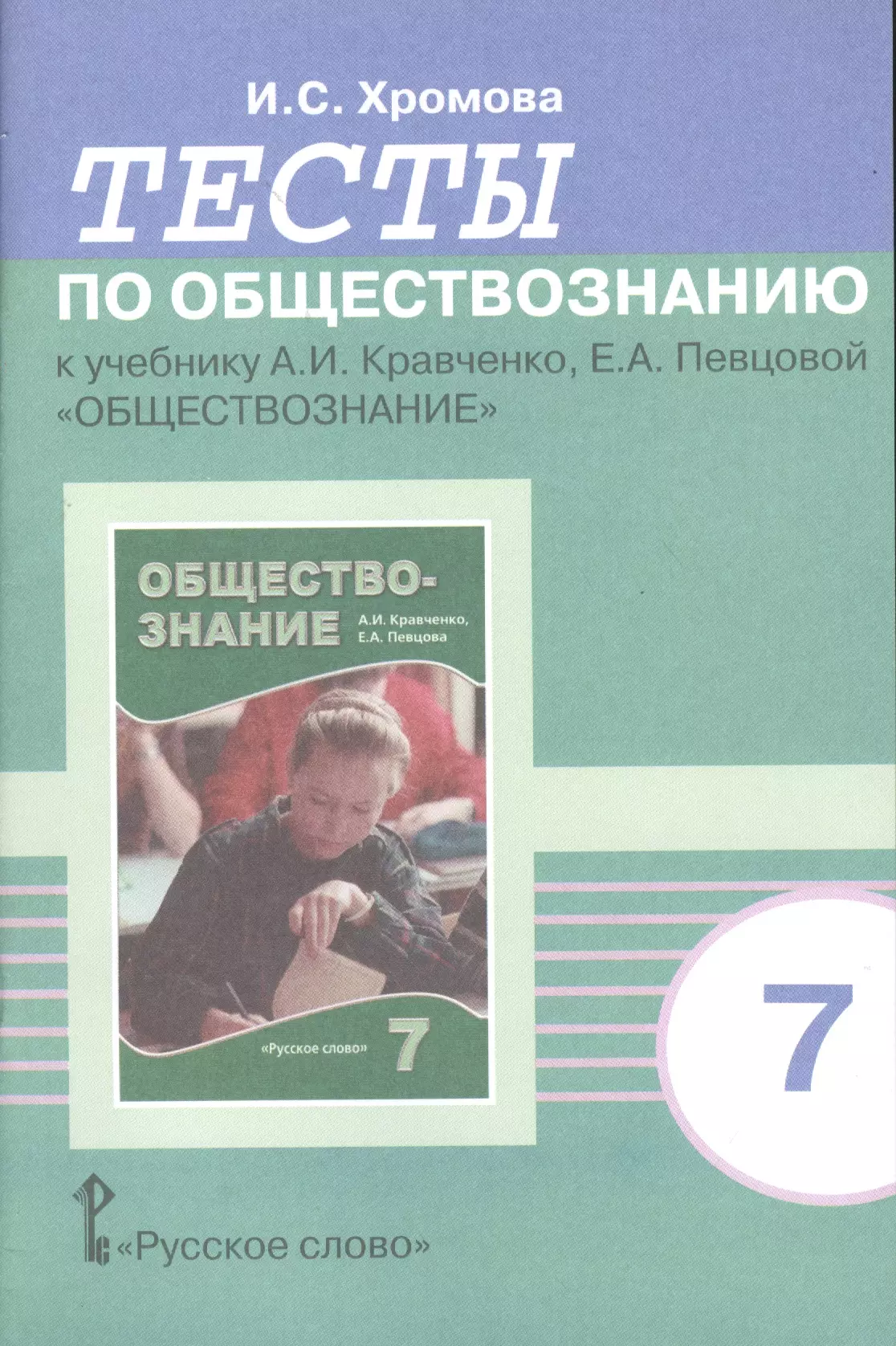 Хромова Ирина Сангуровна - Тесты по обществознанию к учебнику А.И. Кравченко, Е.А. Певцовой "Обществознание". 7 класс. - 5-е изд.