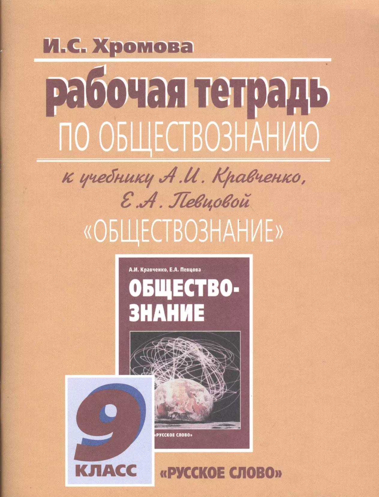 Хромова Ирина Сангуровна - Рабочая тетрадь по обществознанию к учебнику А.И. Кравченко "Обществознание": 9 класс / 6-е изд.