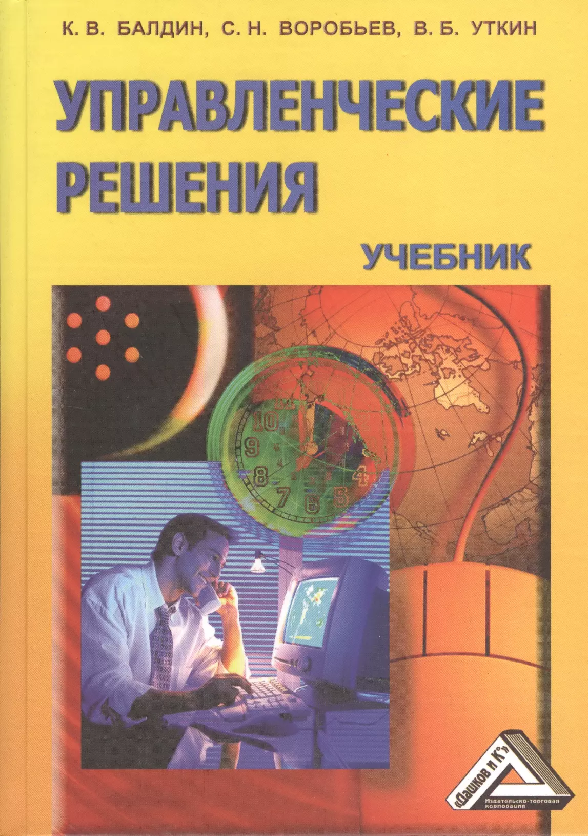 Книга в решающий. Управленческие решения учебник. Управленческие решения: учебное пособие книга. Управление решениями учебники. Балдин к.в управленческие решения.