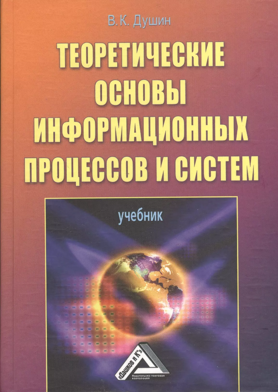 Теоретические основы. Информационные системы учебное пособие. Учебник теоретические основы. Книги по основам информационных технологий. Теоретические основы механизм.