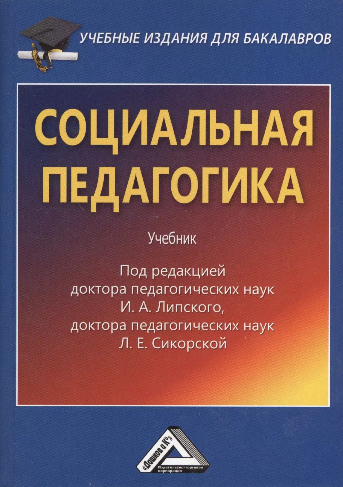 Педагогика учебное пособие. Социальная педагогика книга. Учебник социальный педагог. Педагогика учебник. Учебные издания для бакалавров.