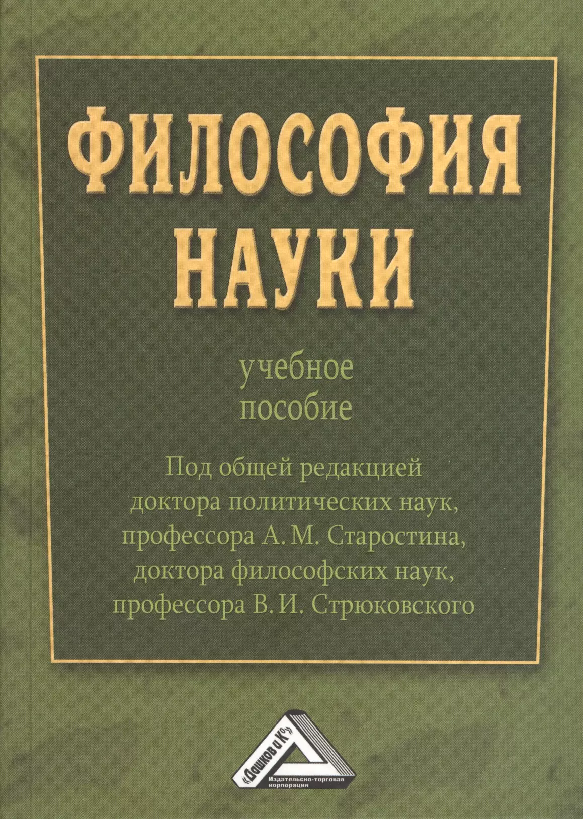 Старостин Александр Михайлович - Философия науки : Учебное пособие / Под общ. ред. д.п.н., проф. А.М. Старостина, д.ф.н., проф. В. И. Стрюковского