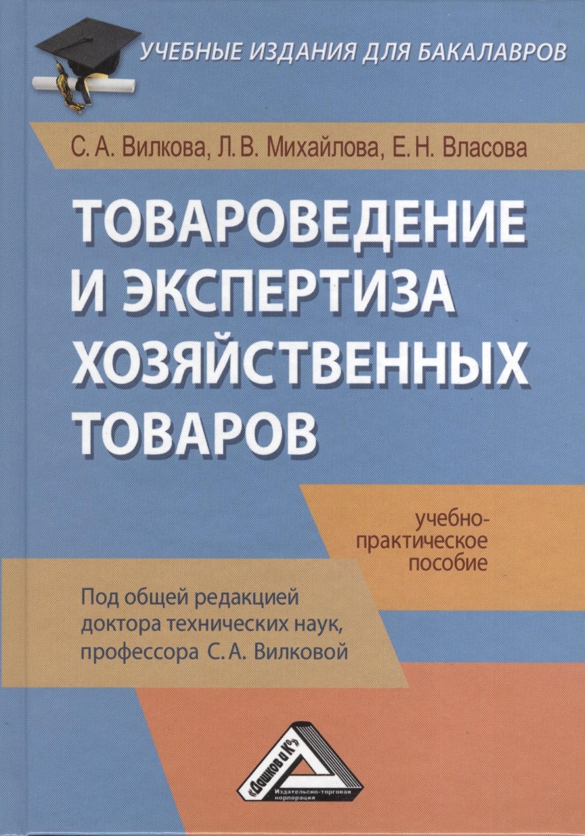 

Товароведение и экспертиза хозяйственных товаров: Учебно-практическое пособие