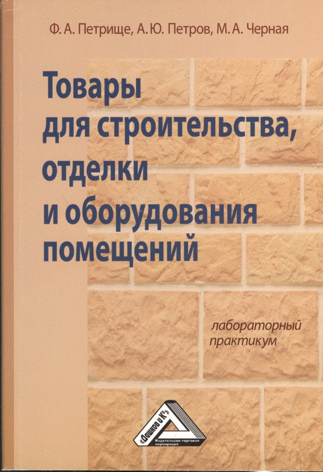 

Товары для строительства, отделки и оборудования помещений: Лабораторный практикум