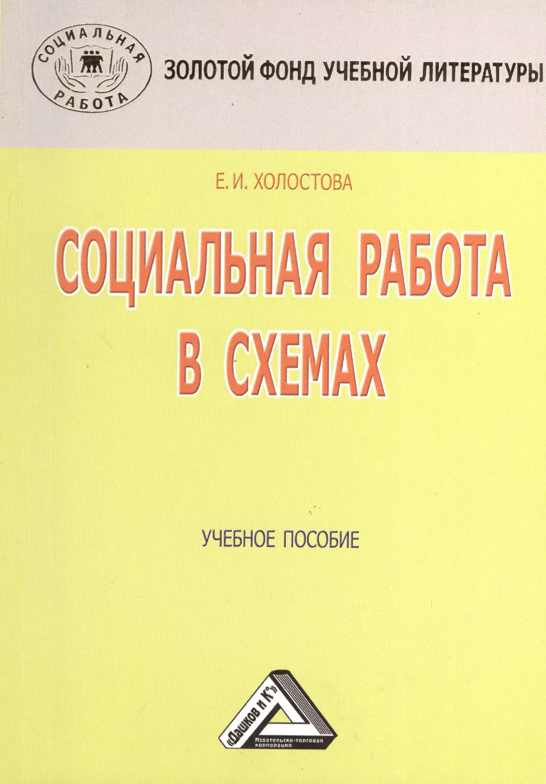 Третье пособие. Холостова е и. Холостова социальная работа с инвалидами. Е И Холостова социальная работа. Социальная работа книга.