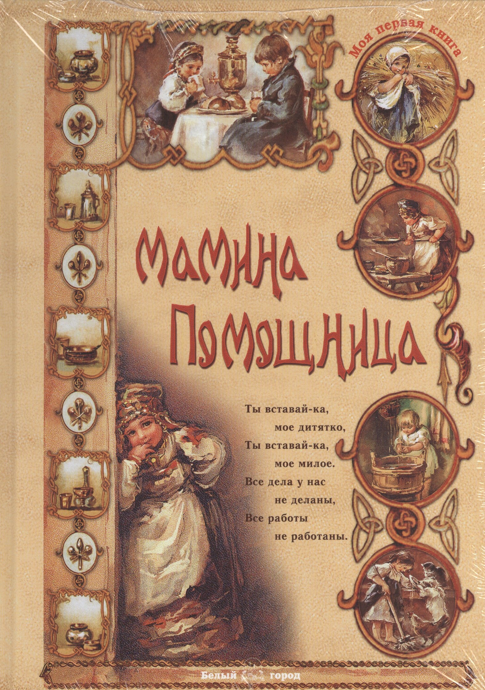

Мамина помощница