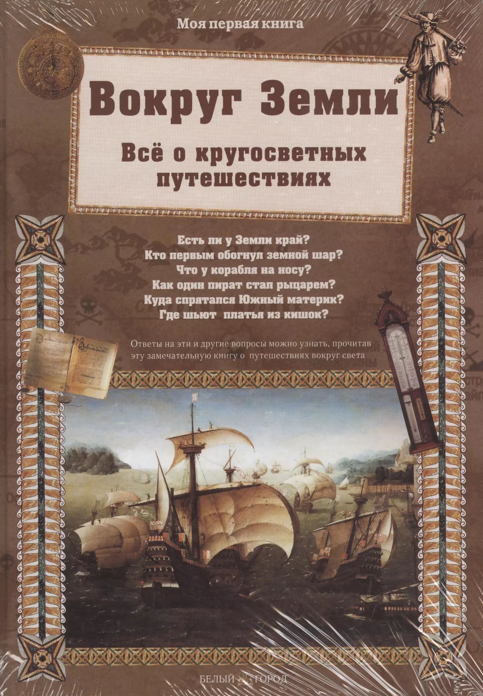 Путешествие в книгу город. Книга путешествия. Книги о путешествиях для детей. Детские книги о путешествиях. Книги о путешествиях и путешественниках для детей.