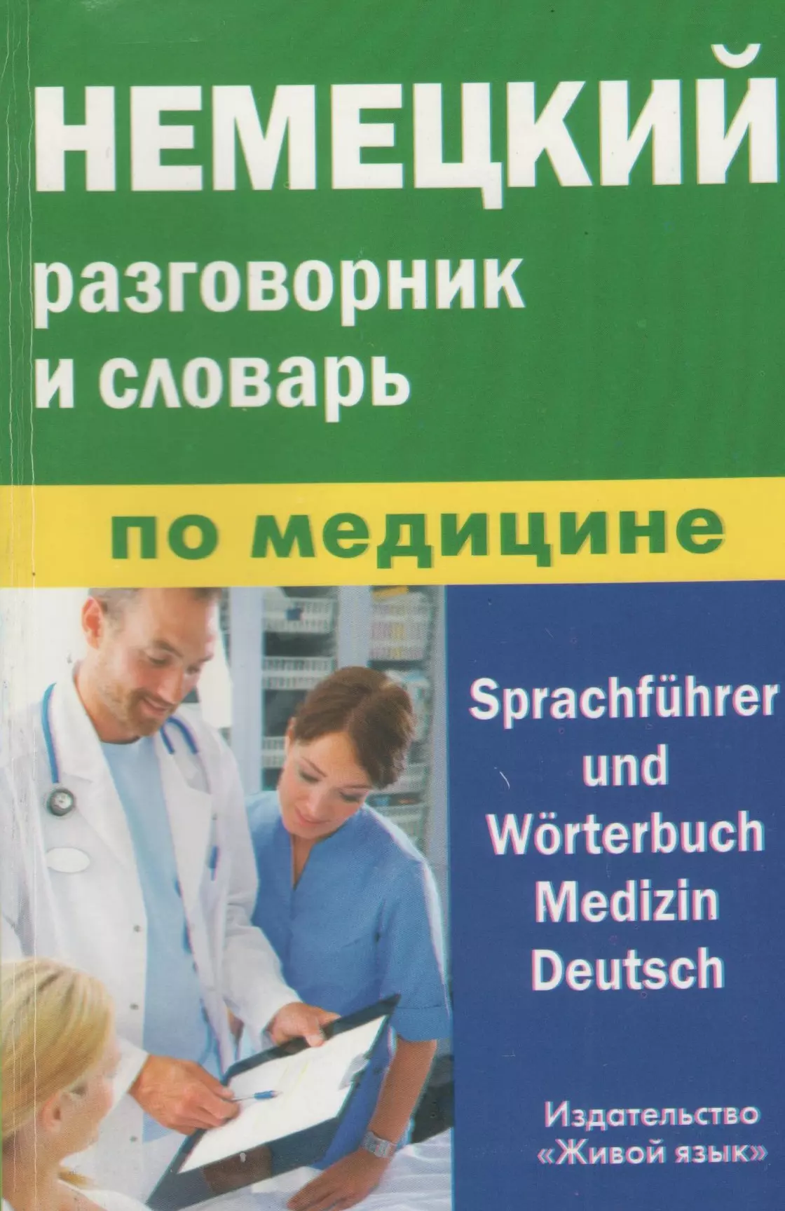 Книги на немецком языке. Немецкий разговорник и словарь. Немецкая медицинская книга. Медицинский немецкий. Книги по медицине на германском языке.