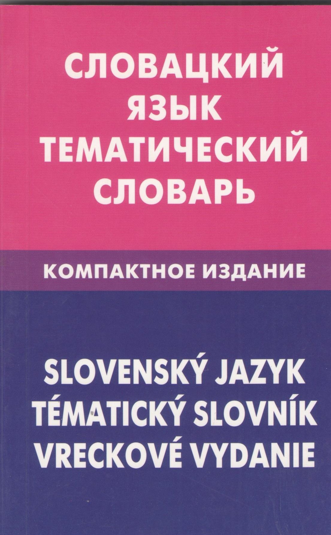 

Словацкий язык. Тематический словарь. Компактное издание.10000