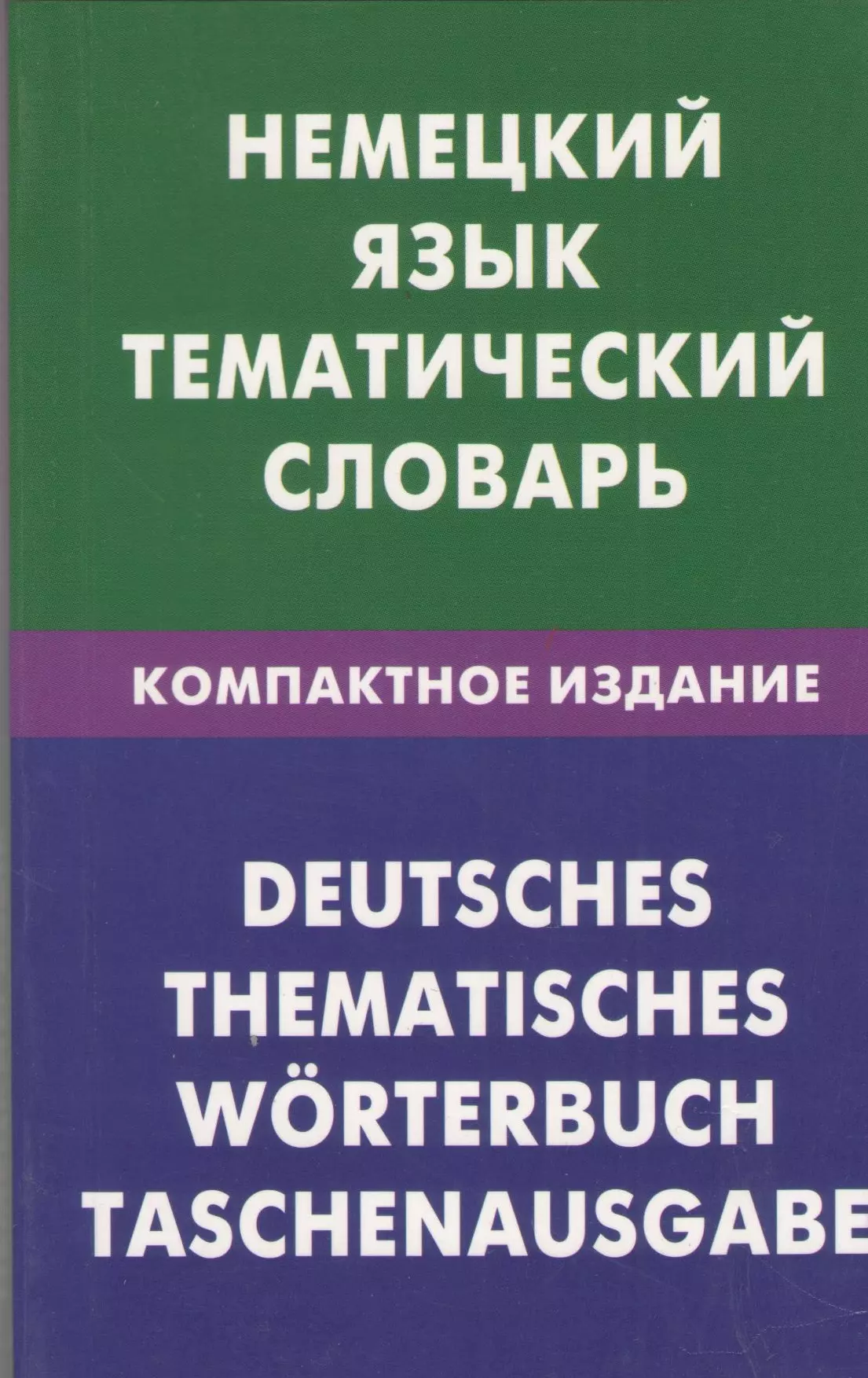 Тематический словарь. Азербайджанский язык. Тайский язык. Тематический словарь немецкого языка. Немецкие тематические словари.