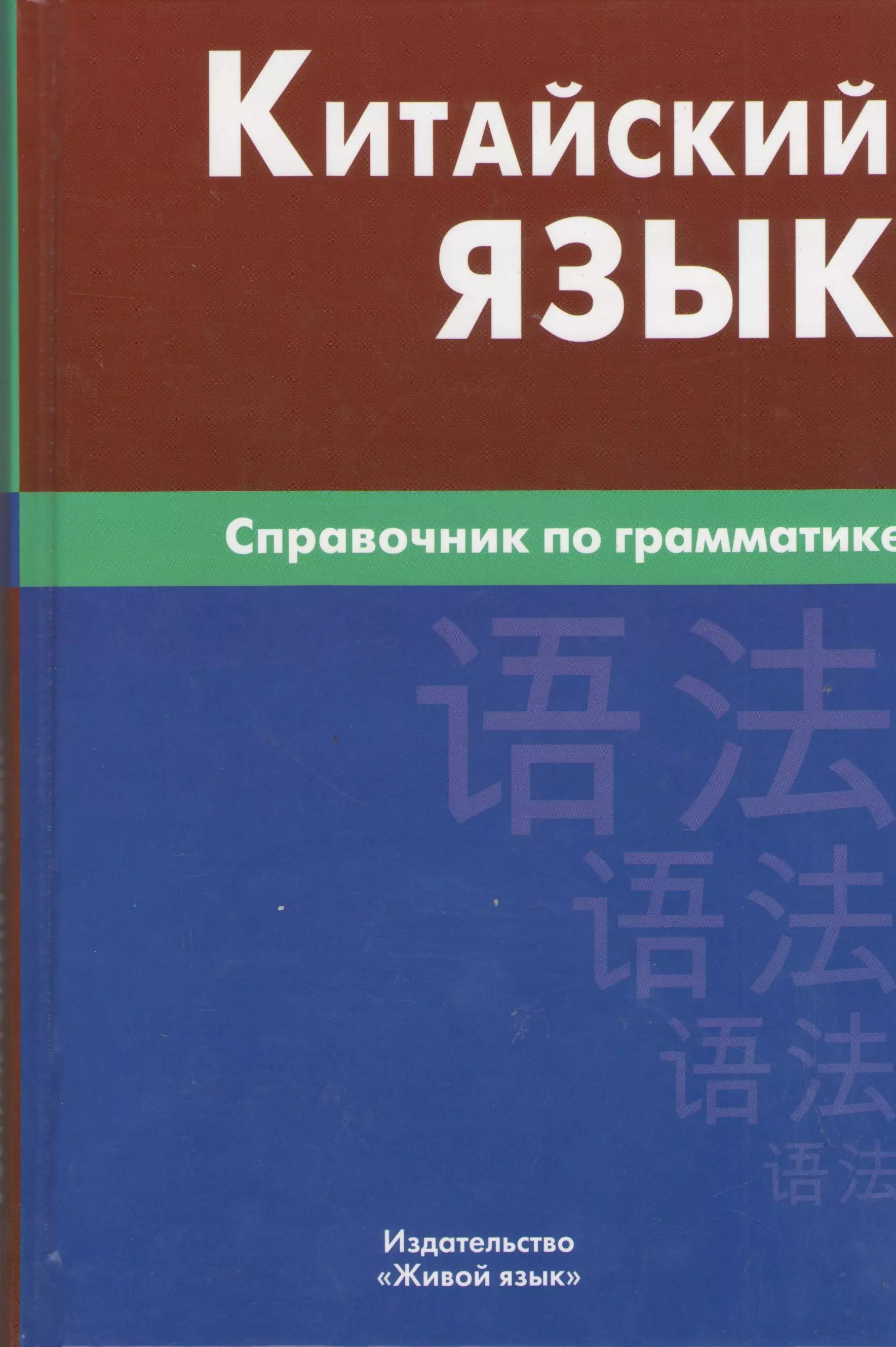 Китайская грамматика. Фролова м. г. китайский язык. Справочник по грамматике. Маргарита Фролова большой справочник по грамматике китайского языка. Китайский язык. Китайская грамматика учебник.