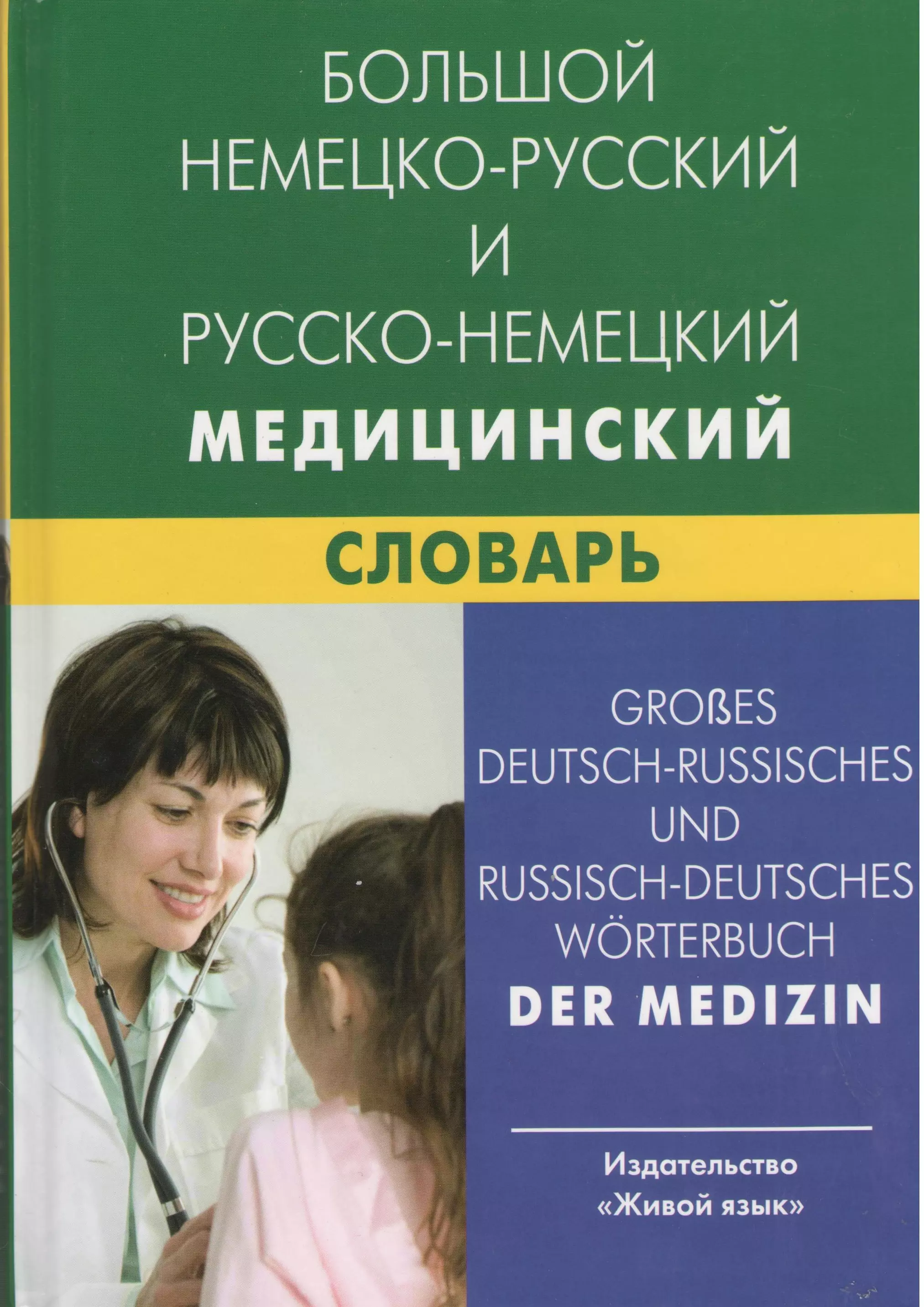 Марковина Ирина Юрьевна - Большой немецко-русский и русско-немецкий медицинский словарь. Свыше 100000 терминов, сочетаний, эквивалентов и значений