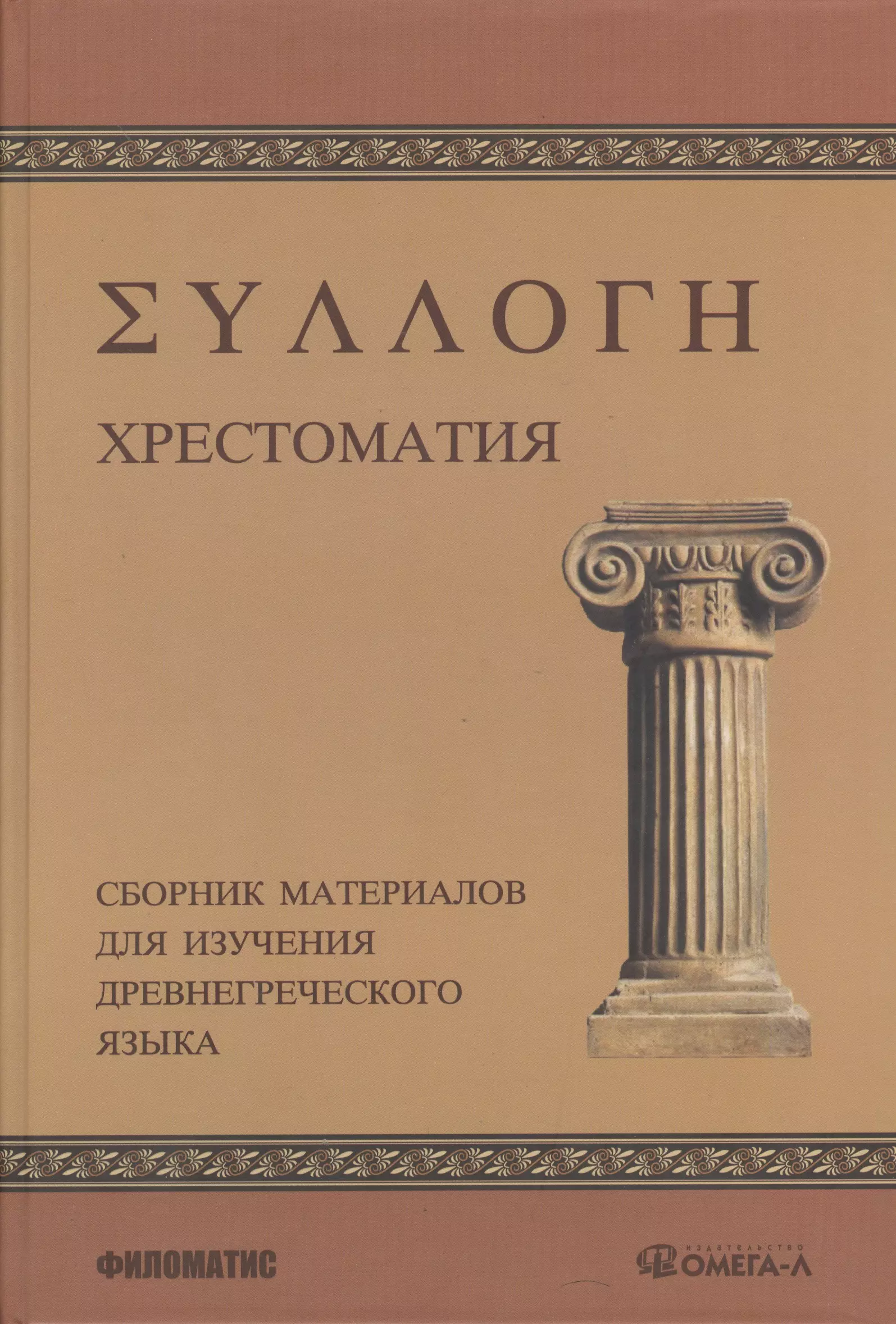 Древнегреческий язык. Книга для изучения греческого языка. Хрестоматия по древнегреческому язык. Древняя Греция учебник.