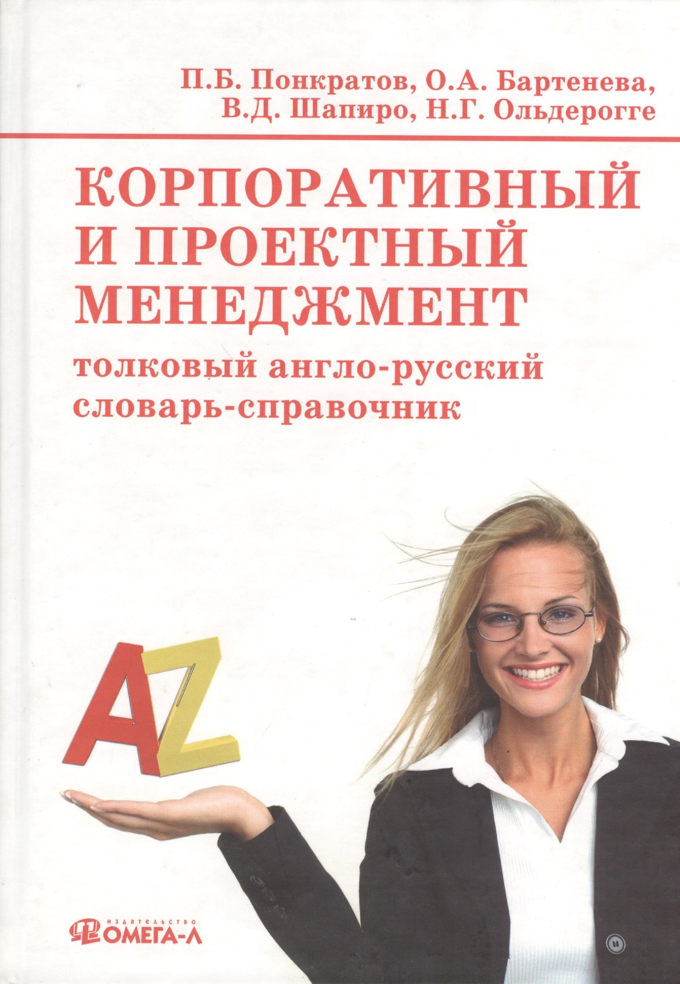

Корпоративный и проектный менеджмент : толковый англо-русский словарь-справочник = Corporate and project management : Explanatory English-Russian Dict