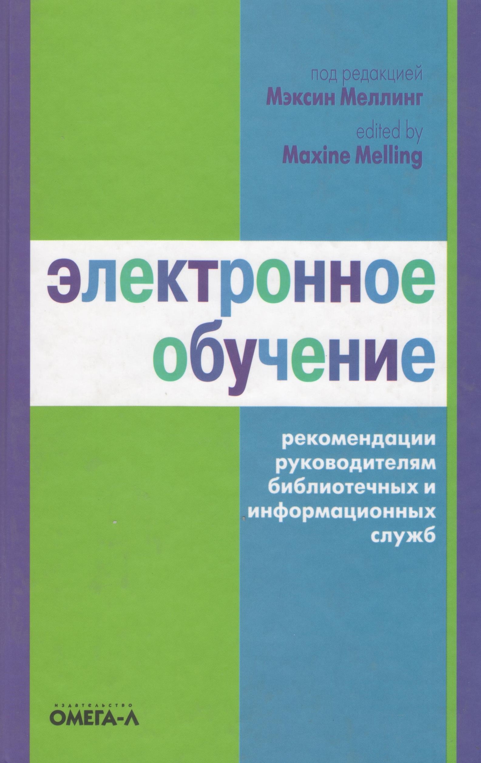 

Электронное обучение. Рекомендации руководителям. 2-е изд.