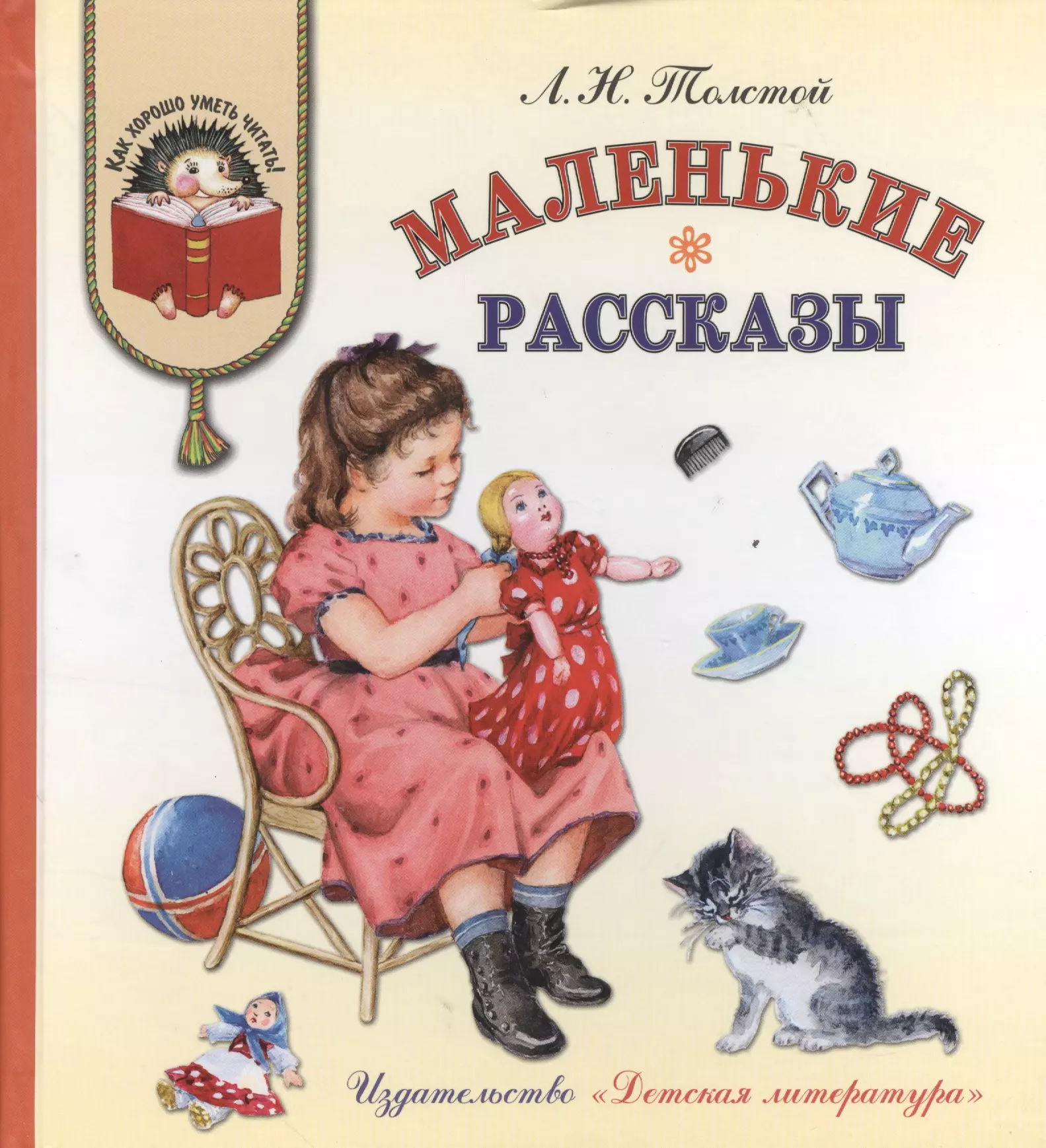 Детские рассказы. Книг л н толстой детям рассказы. Л. толстой рассказы для маленьких детей. Маленькие рассказы. Детские произведения Льва Толстого.