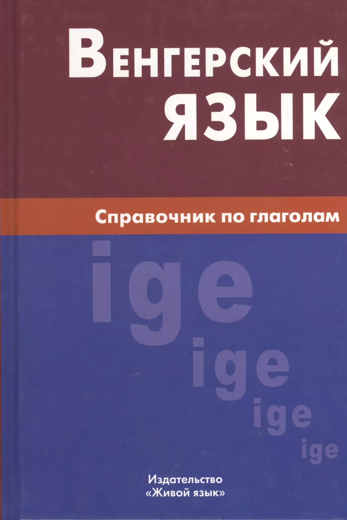 Венгерский язык. Венгерский язык книги. Венгрия венгерский язык. Глаголы венгерского языка.