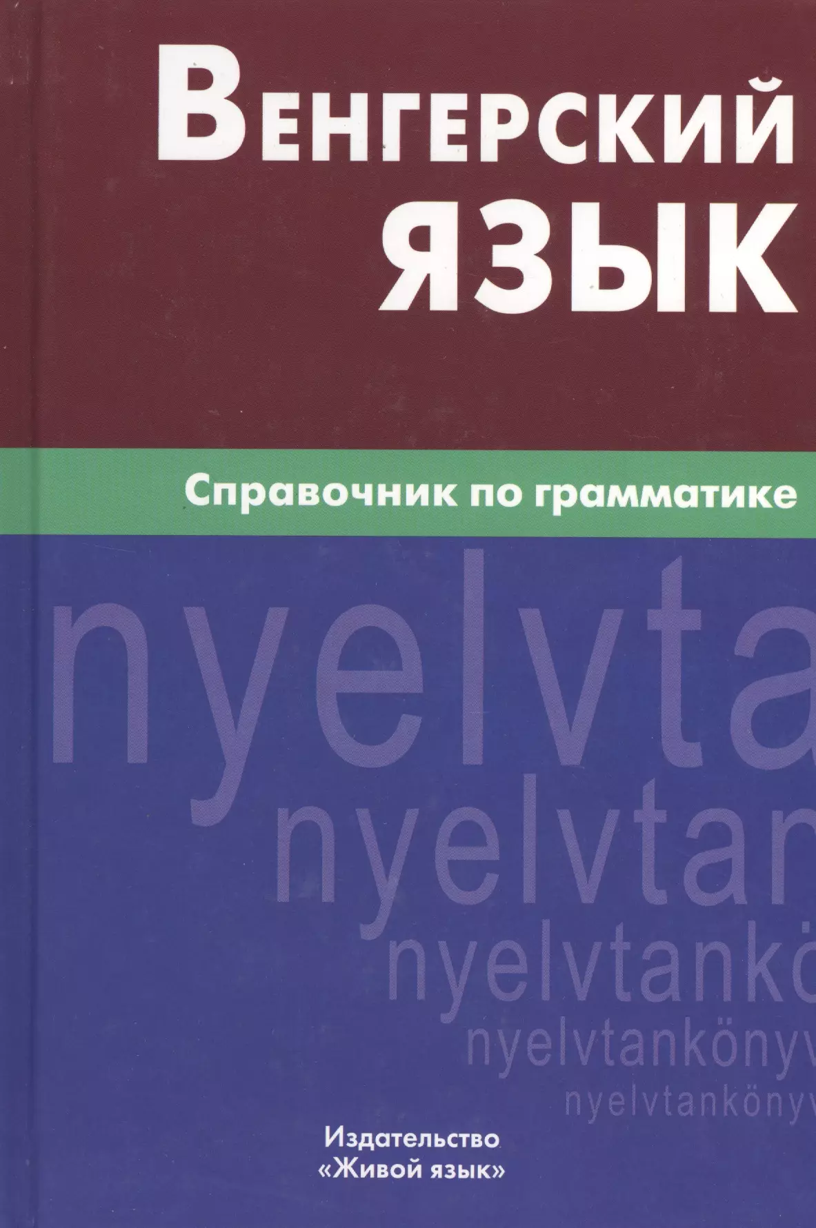 Гуськова Антонина Петровна - Венгерский язык. Справочник по грамматике.