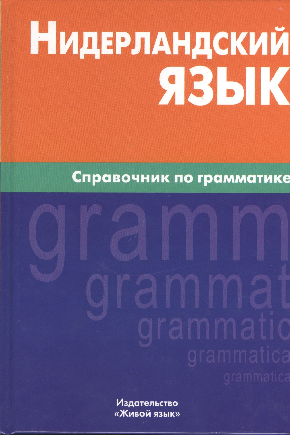 

Нидерландский язык. Справочник по грамматике.