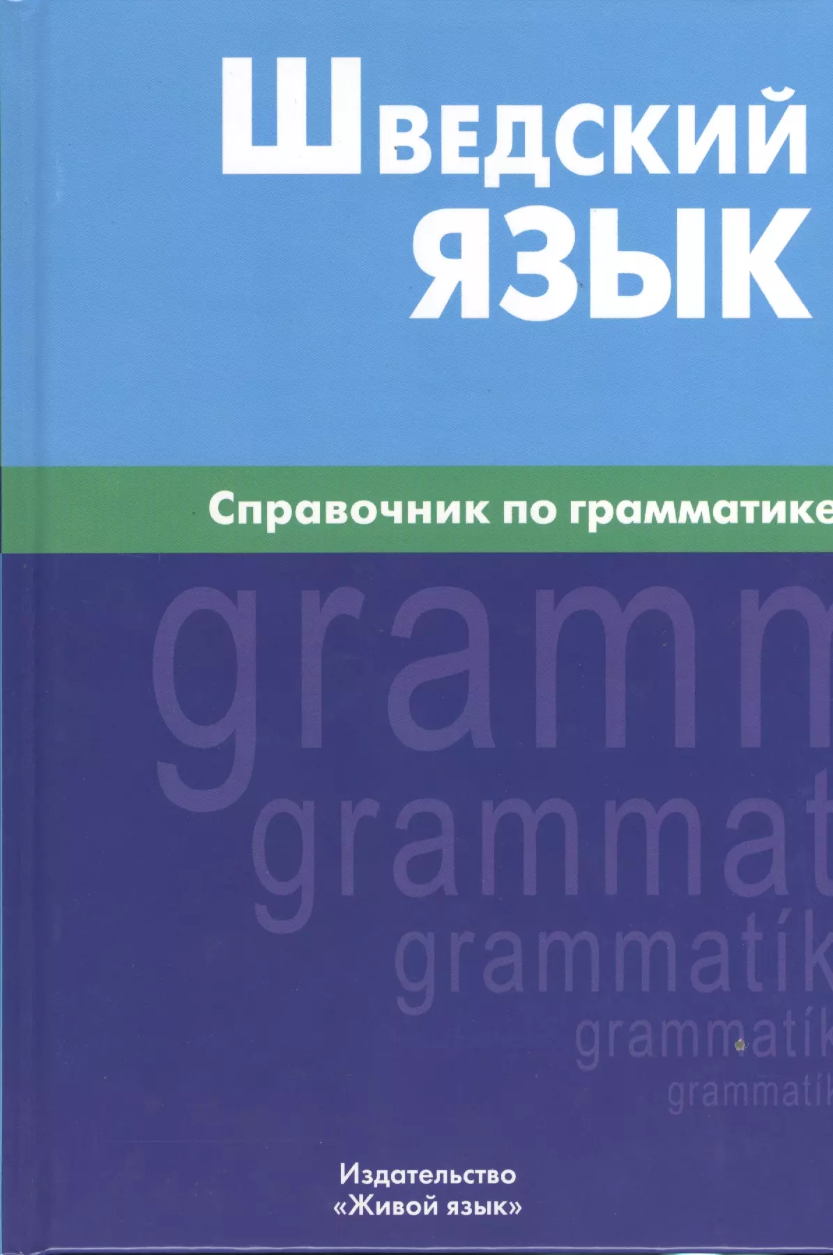 Чекалина Е. М. - Шведский язык. Справочник по грамматике.