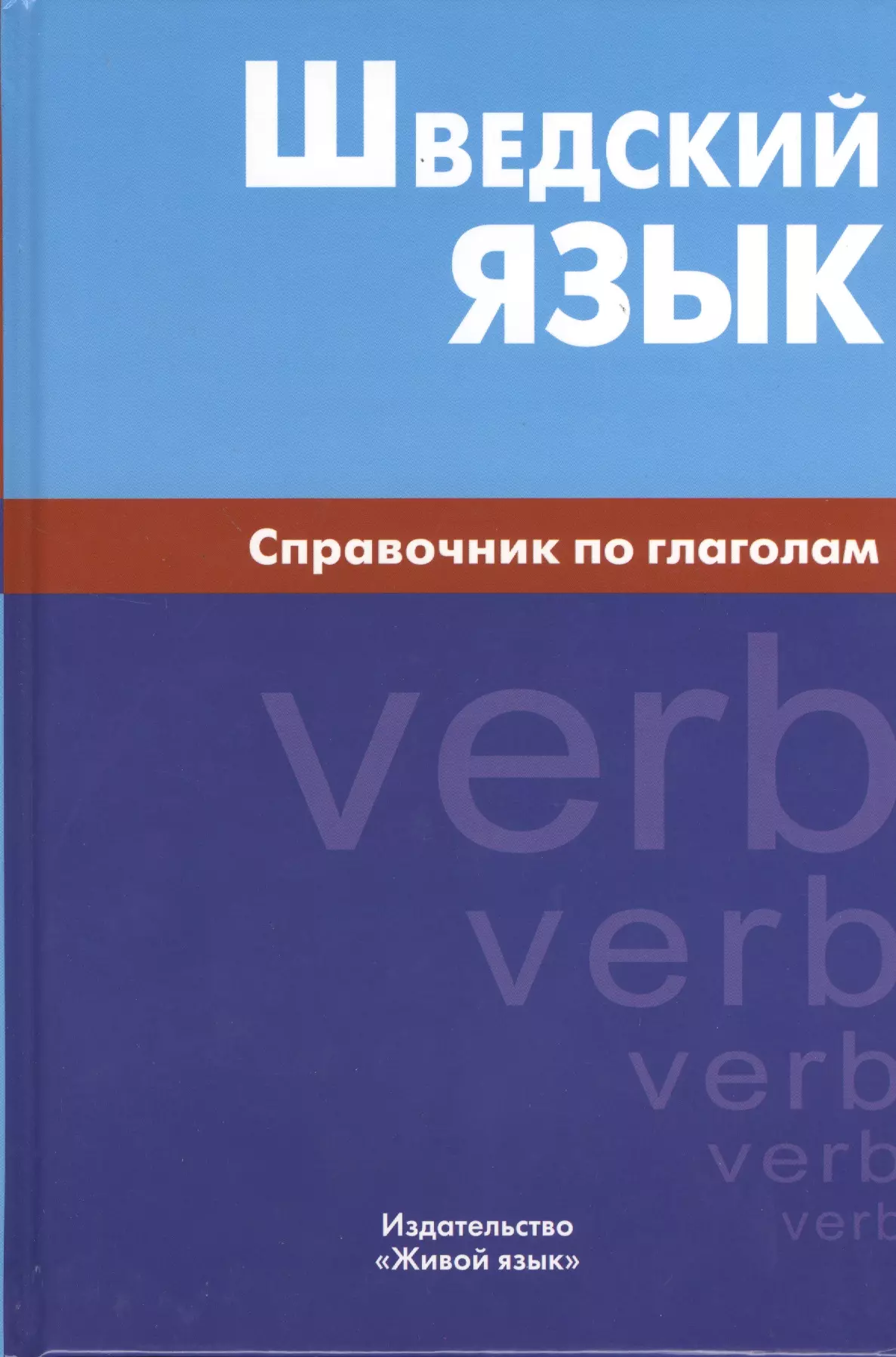 Чекалина Е. М. - Шведский язык. Справочник по глаголам.