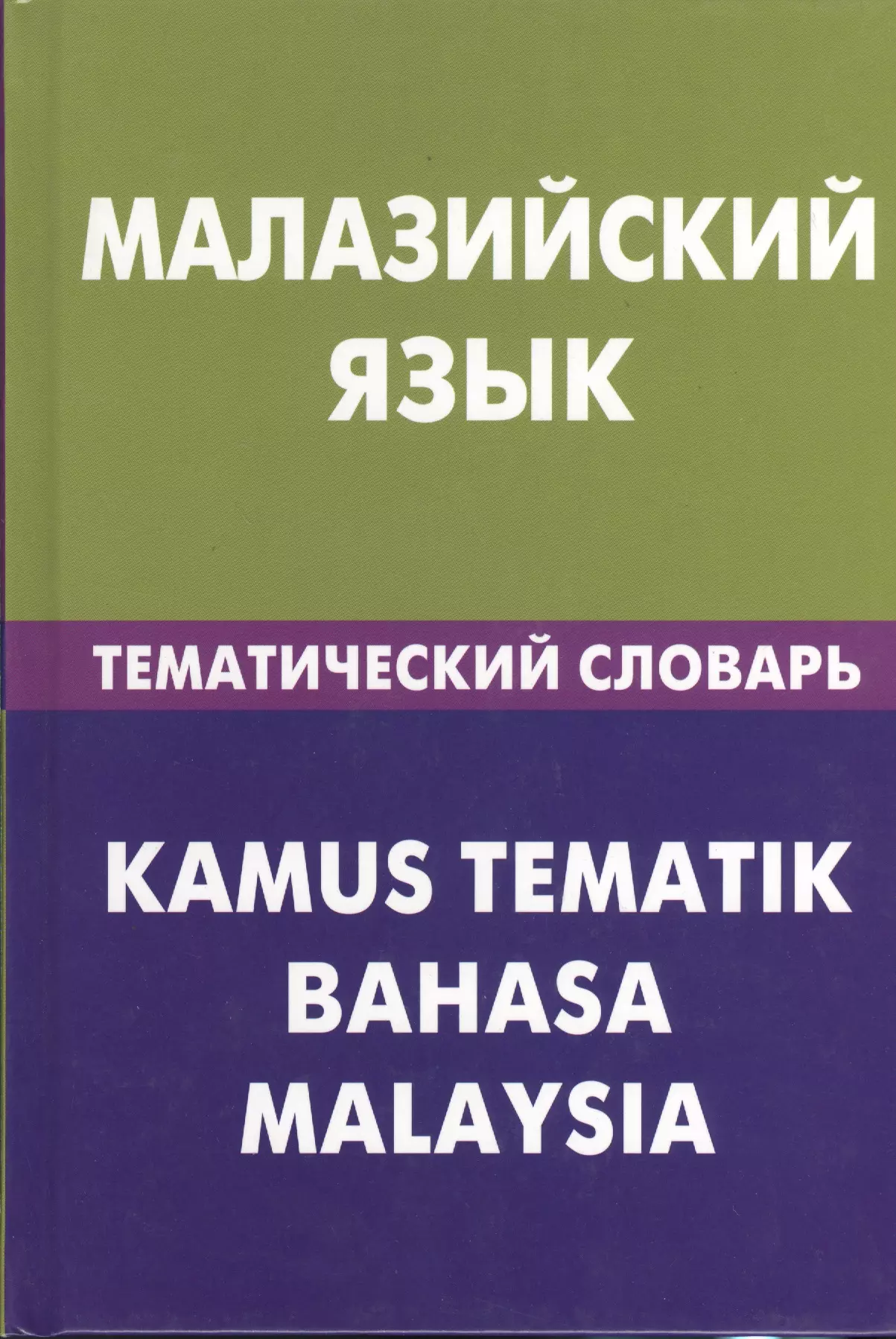 Тематический словарь. Малазийский язык. Итальянский тематический словарь. Малазийский малайский язык. Итальянский язык словарь.