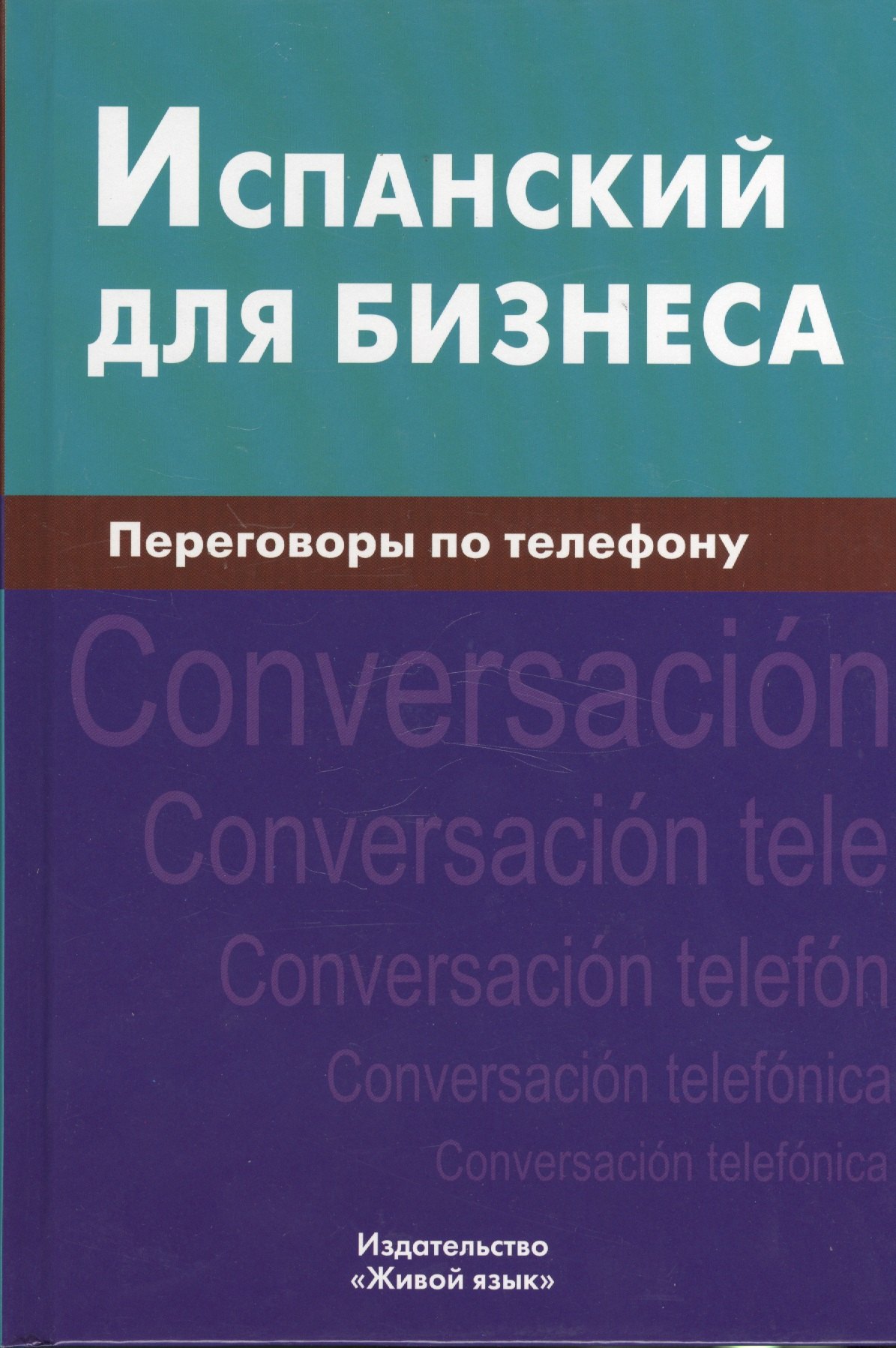 

Испанский для бизнеса. Переговоры по телефону
