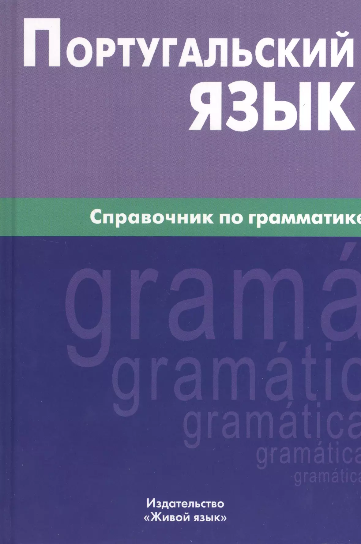 Нечаева Ксения Кирилловна - Португальский язык. Справочник по грамматике.