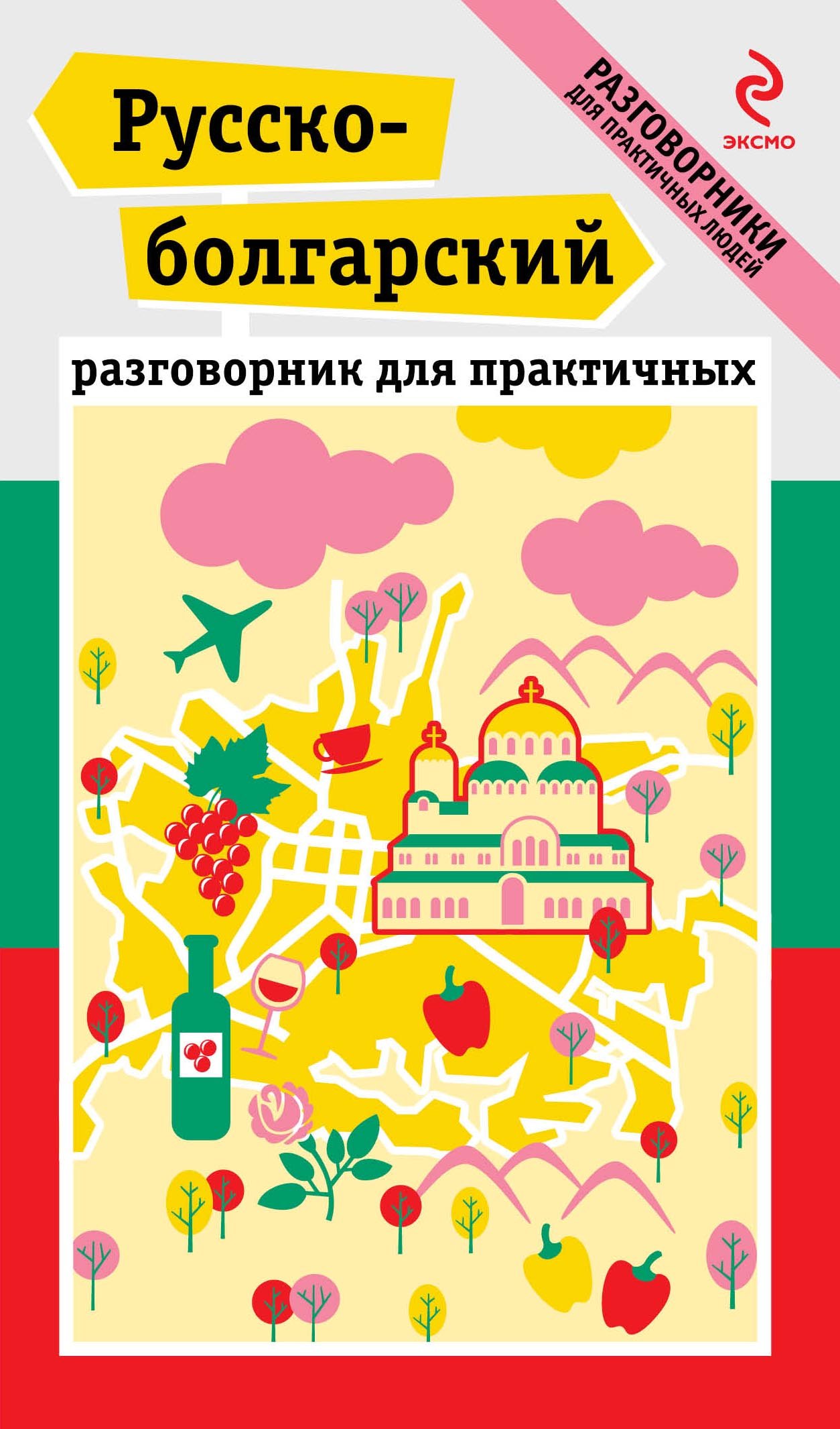 

Русско-болгарский разговорник для практичных + карта (в карманчике обложки)