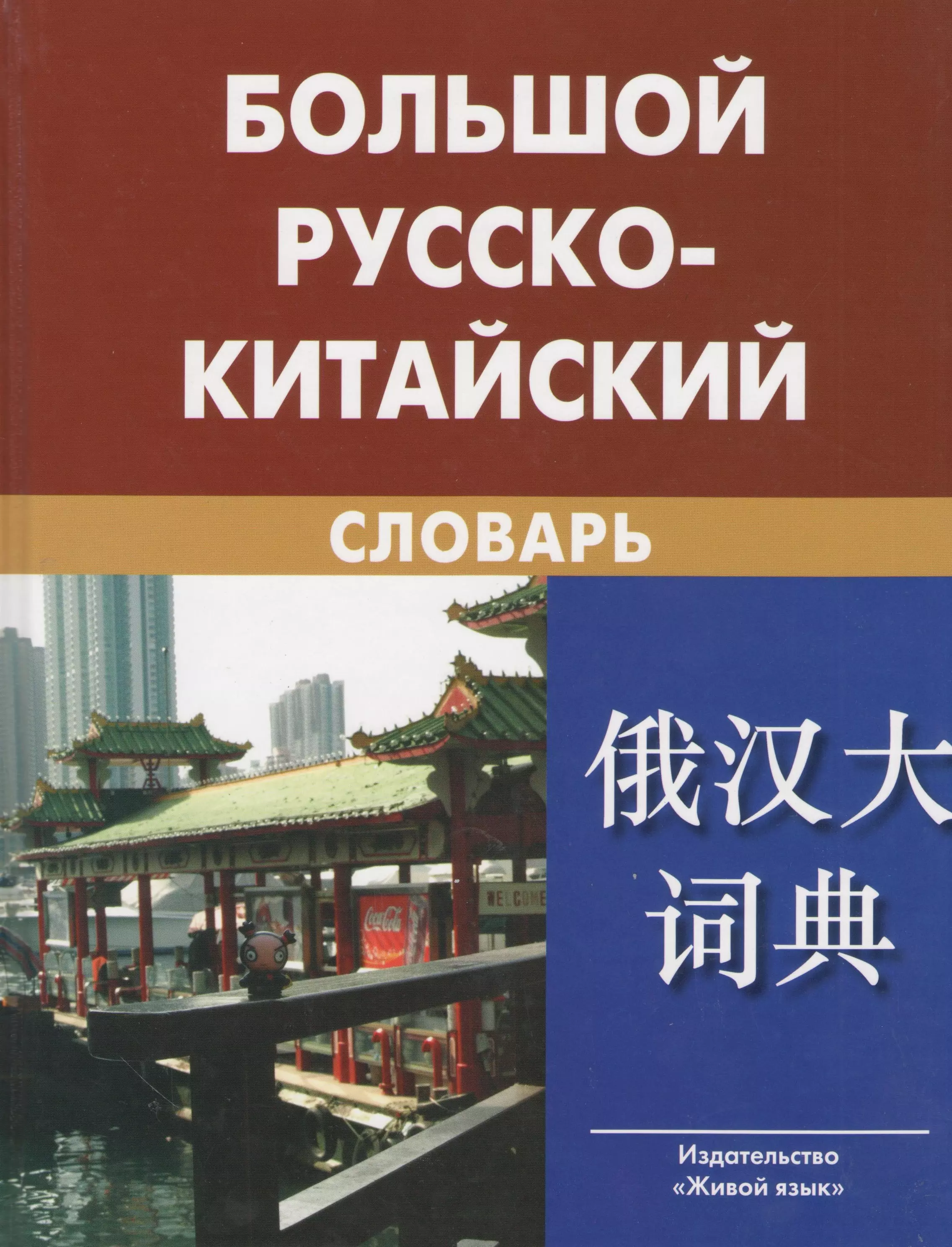 Русско китайский словарь. Китайско-русский словарь. Большой Китайско-русский русско-китайский словарь. Китайско-русский, русско-китайский словарь.