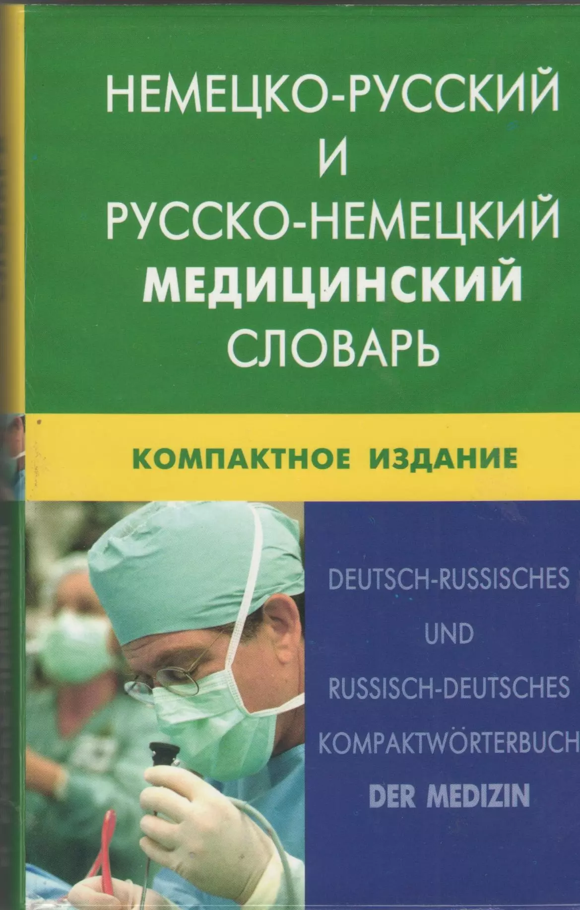 Марковина Ирина Юрьевна - Немецко-русский и русско-немецкий медицинский словарь.Компактное издание. Свыше 50 000 терминов, сочинений, эквивалентов и значений. С транскрипцией