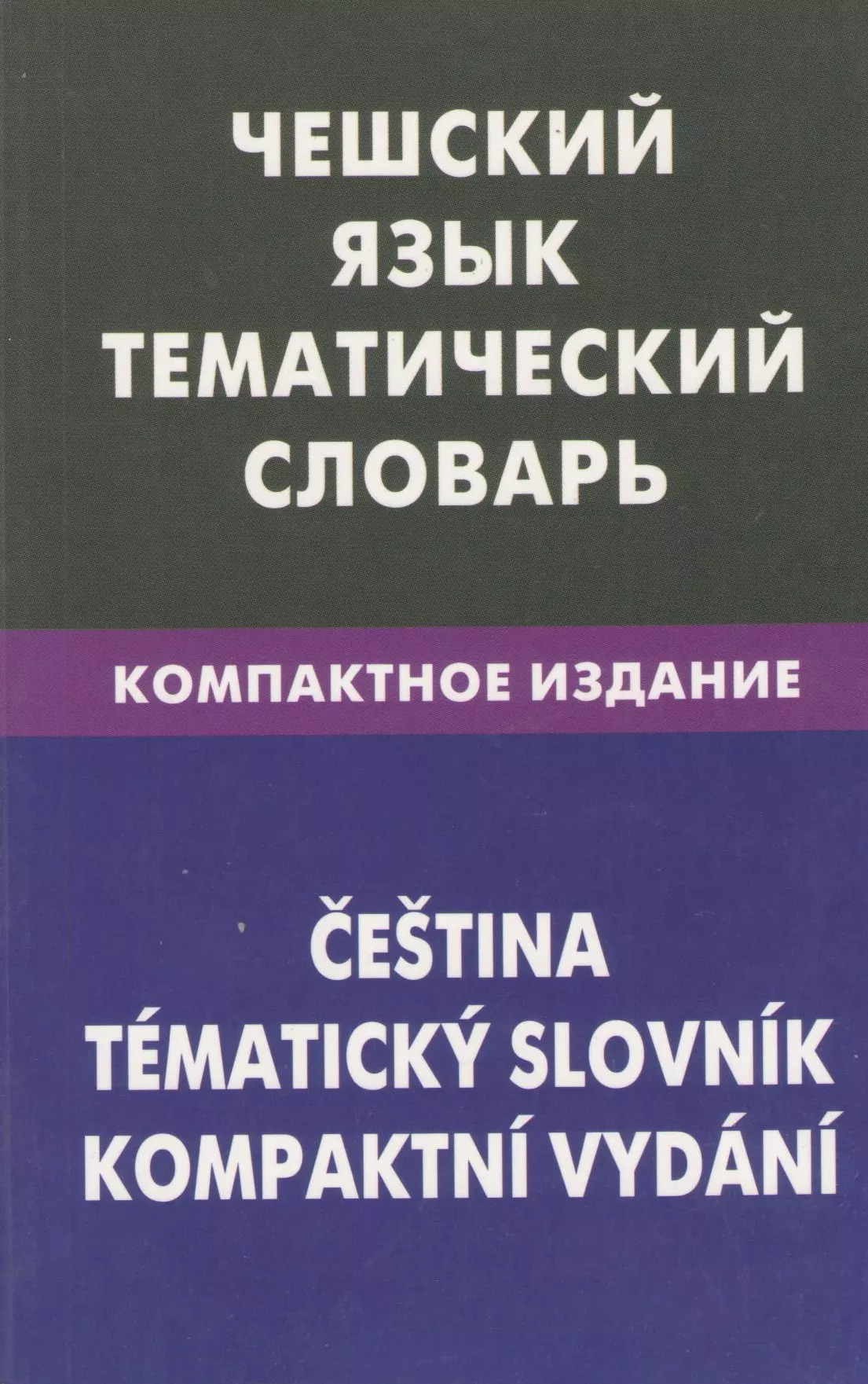 Русский узбекский словарь. Индонезийский язык. Чешский язык. Турецкий язык. Словарь узбекского языка.