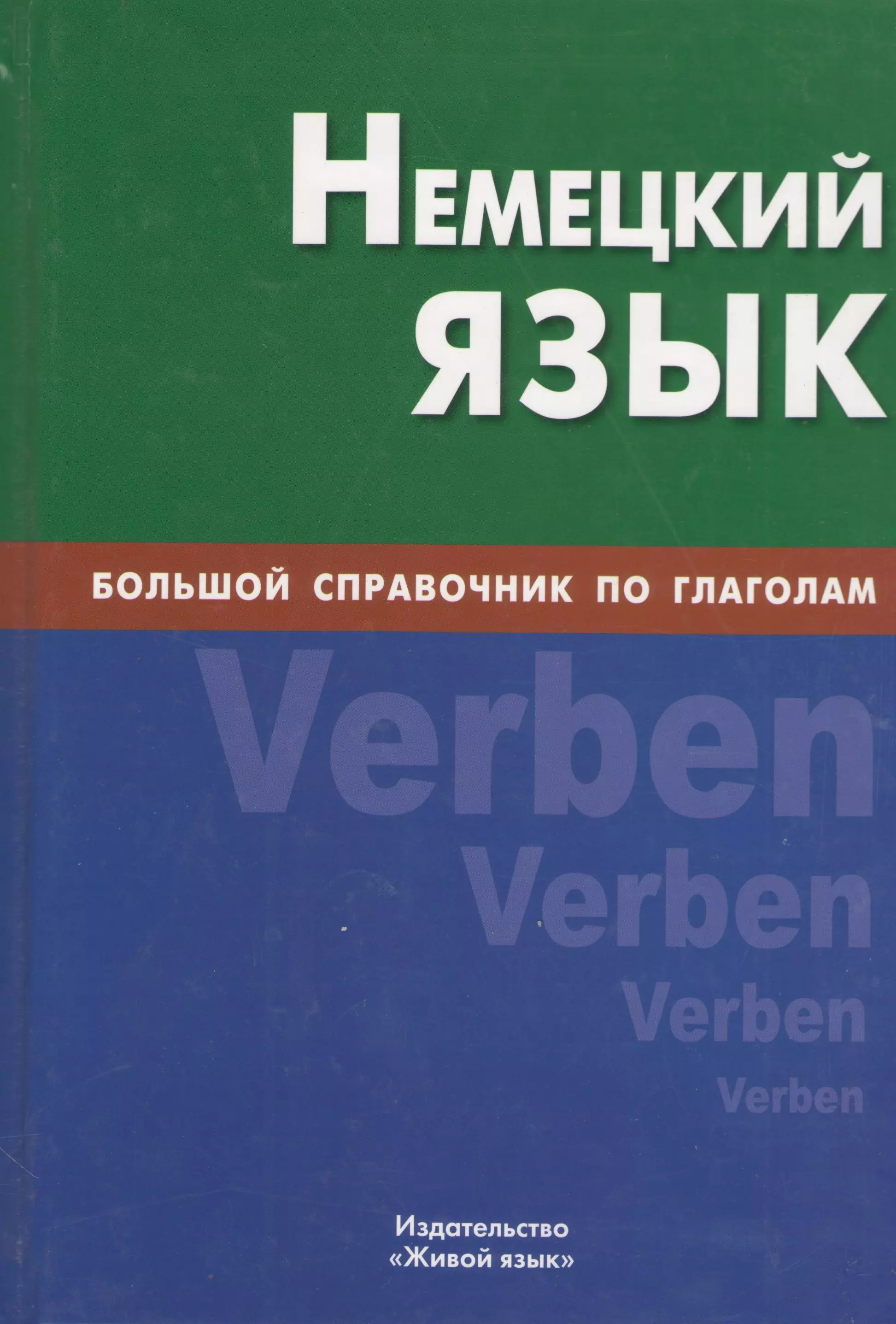 Никишова Е. В. - Немецкий язык. Большой справочник по глаголам.