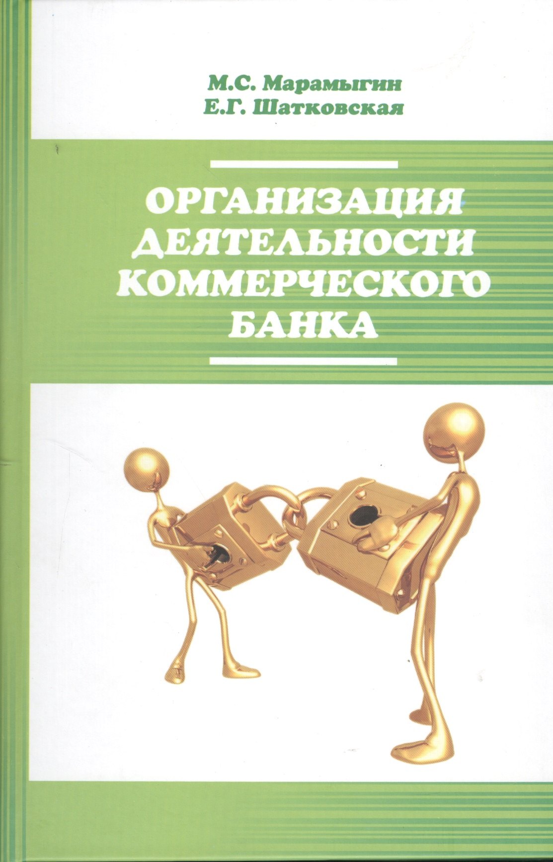 

Организация деятельности коммерческого банка : учебное пособие