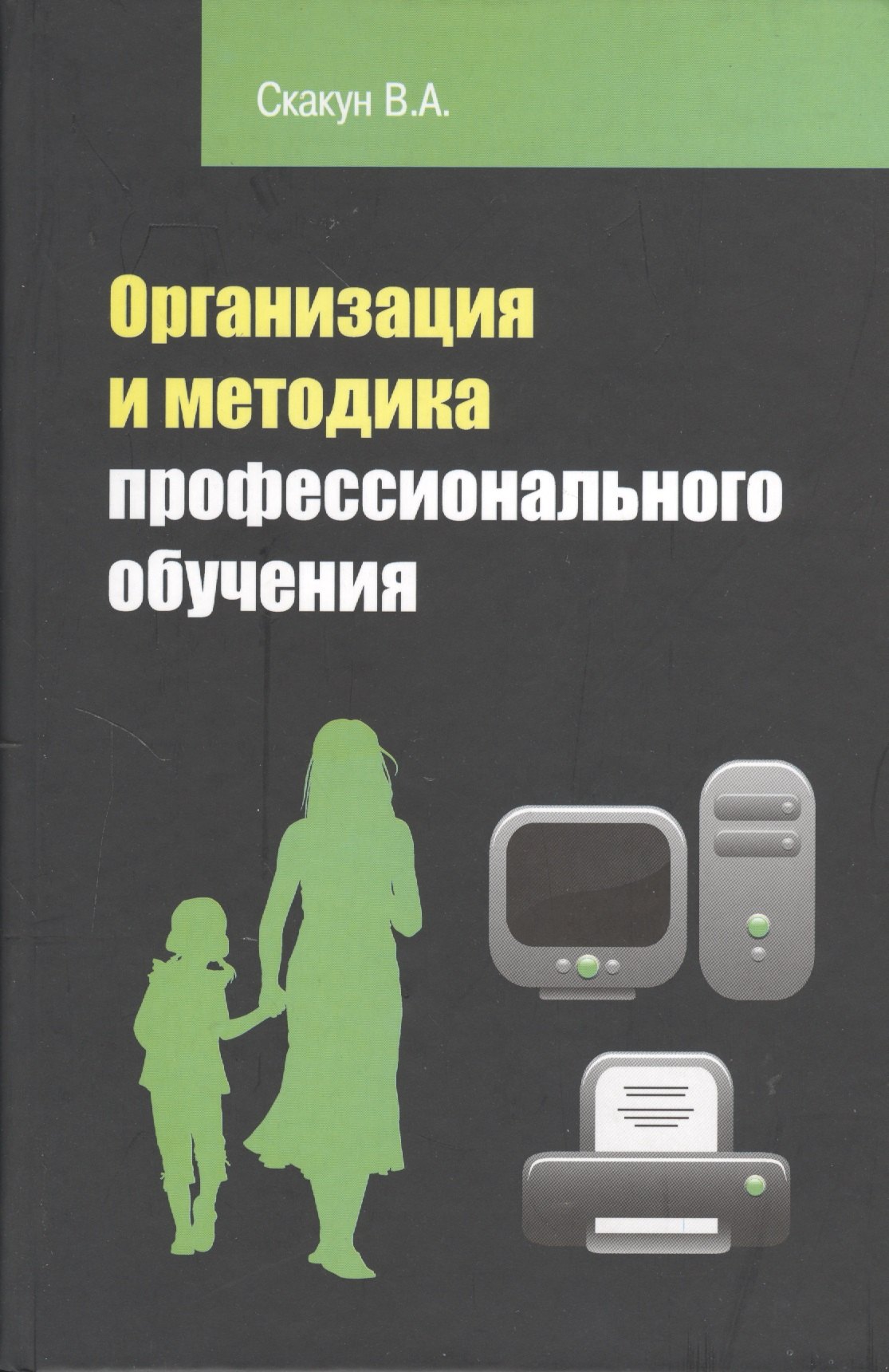 

Организация и методика профессионального обучения: учебное пособие / 2-е изд.