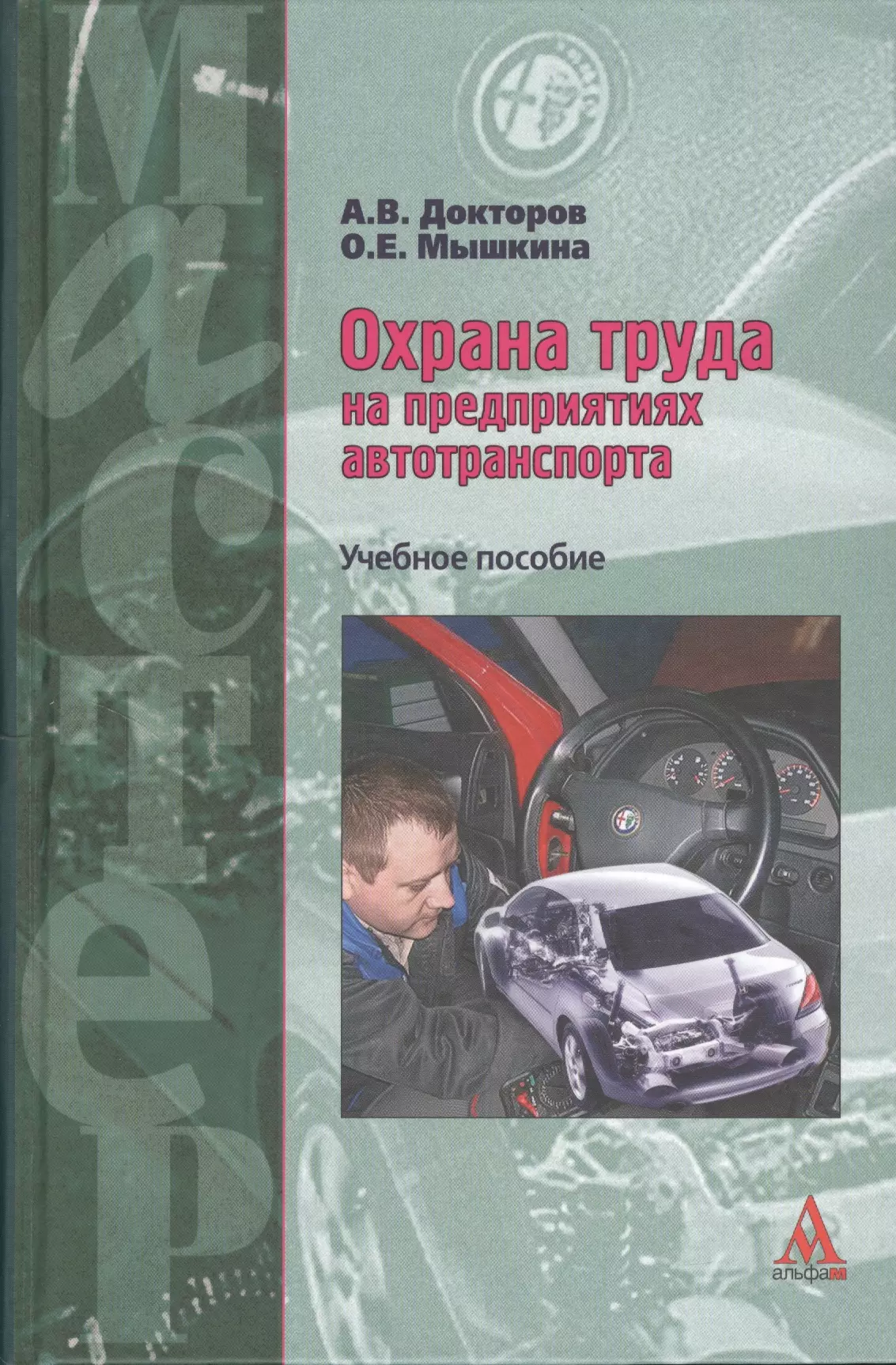 Пособие автомобиль. Охрана труда на автомобильном транспорте. Книги по охране труда на автомобильном транспорте. Охрана труда учебное пособие. Охрана труда на предприятиях автотранспорта.