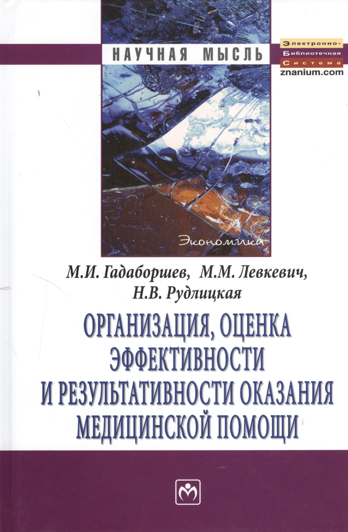 

Организация, оценка эффективности и результативности оказания медицинской помощи: Монография