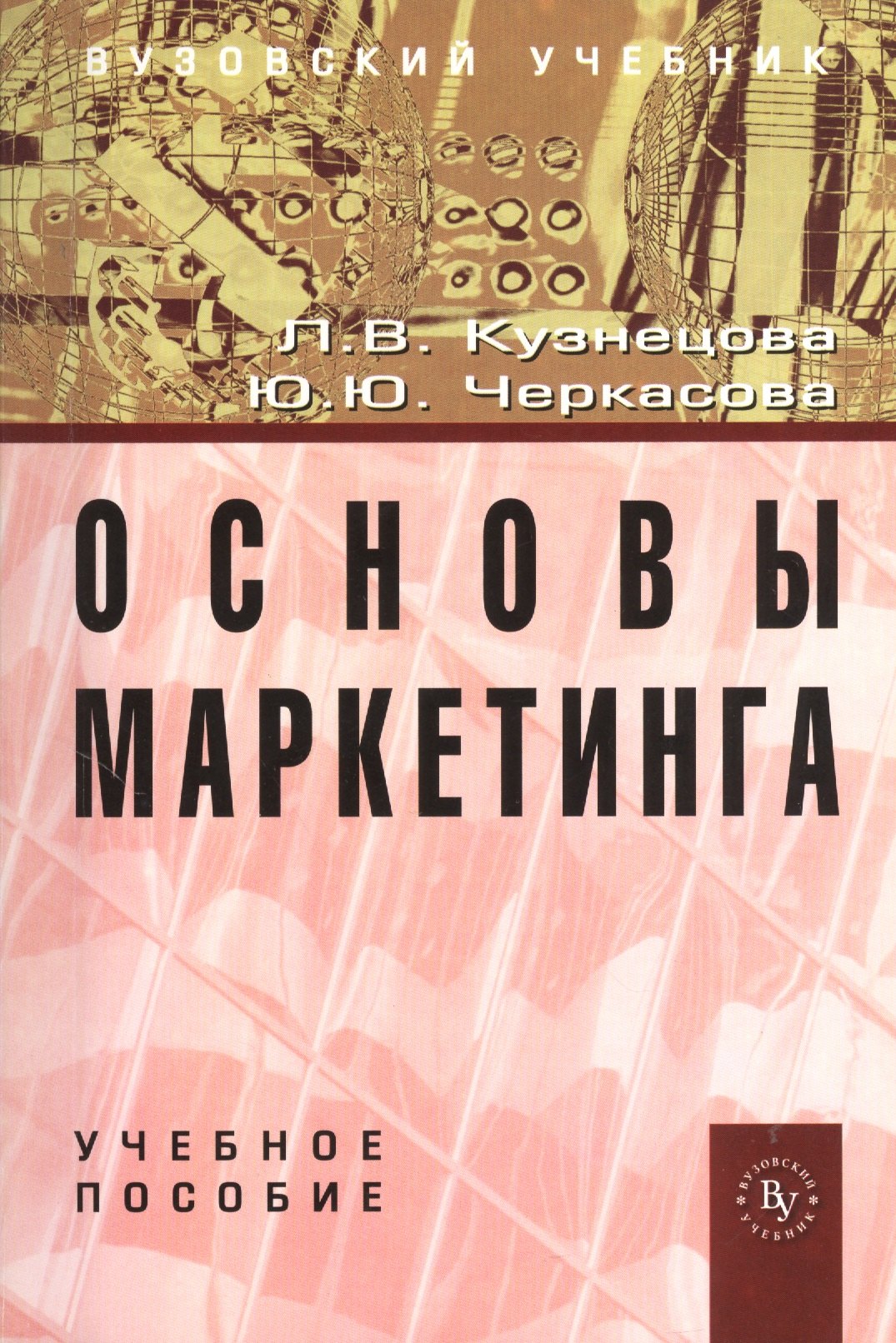

Основы маркетинга: Учебное пособие (ГРИФ)