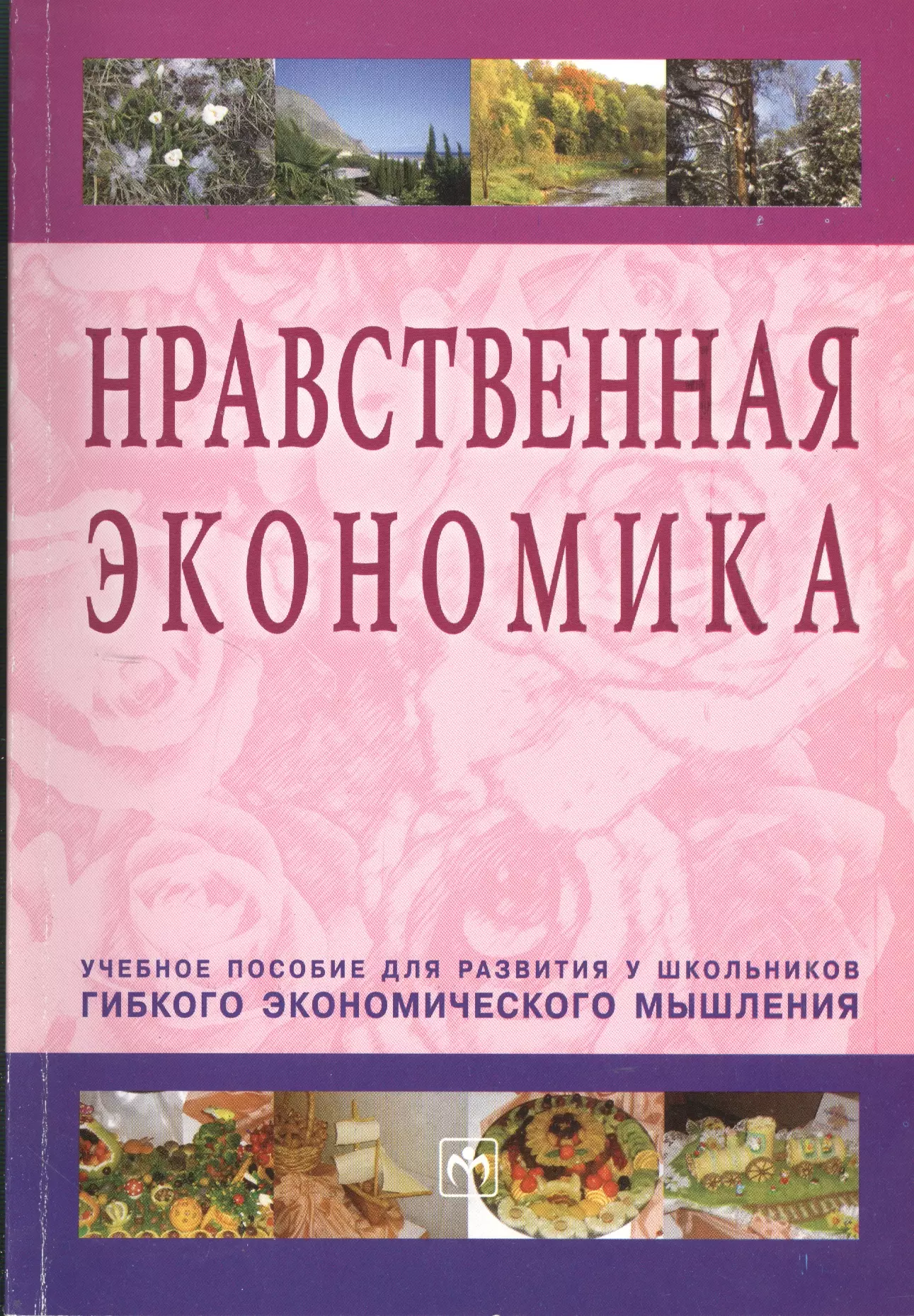 Румянцева Елена Евгеньевна - Нравственная экономика: Учебное пособие для развития у школьников гибкого экономического мышления.