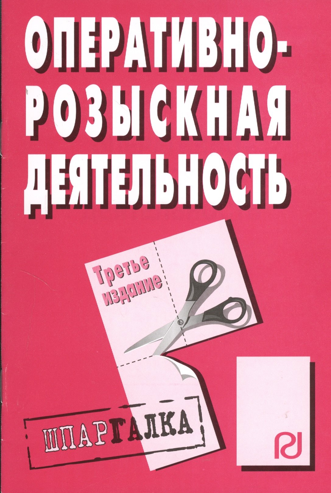 

Оперативно-розыскная деятельность: Шпаргалка / 3-е изд.