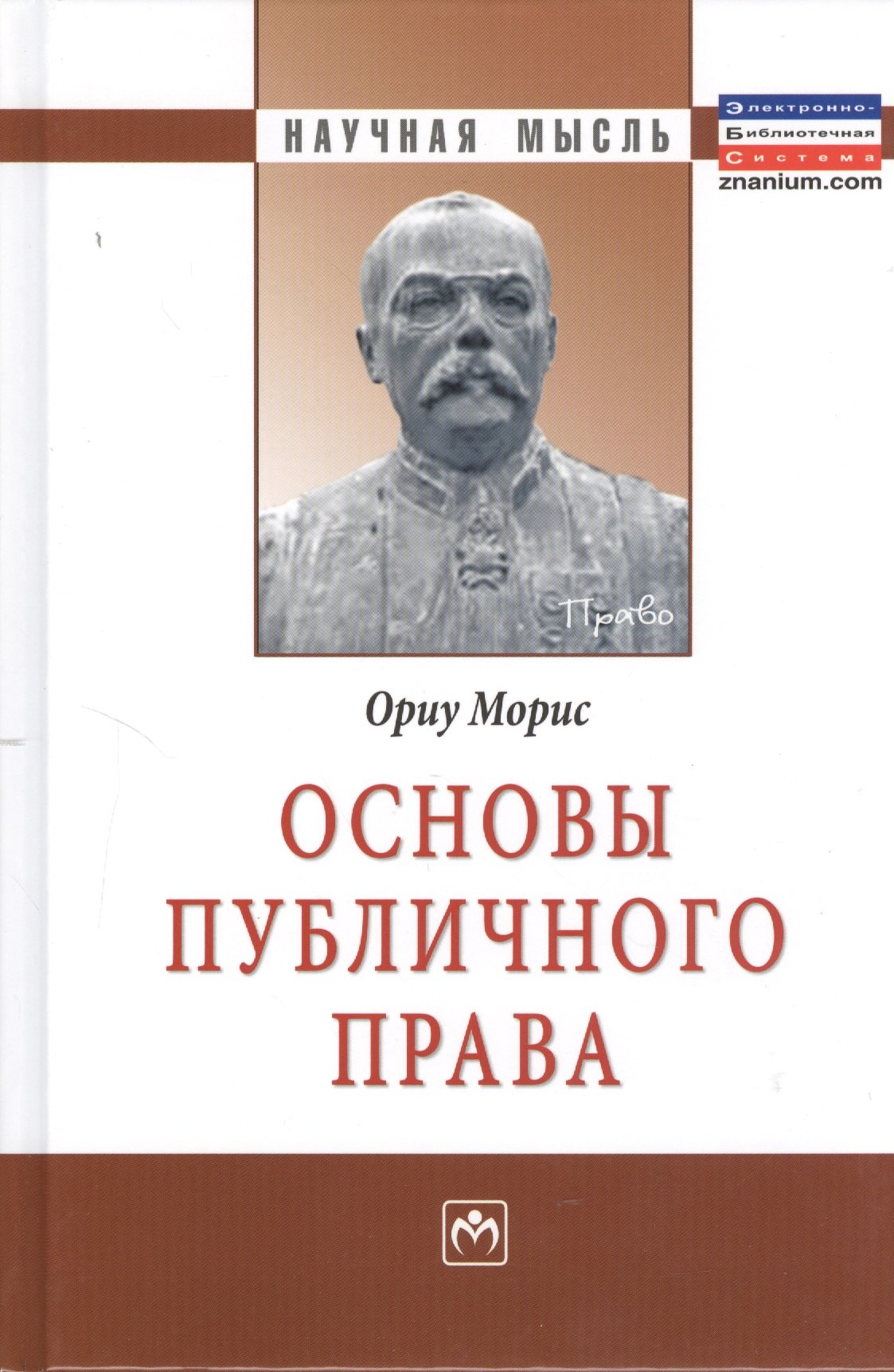 

Основы публичного права: Монография.