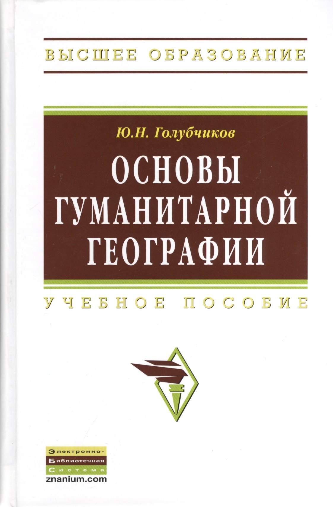 

Основы гуманитарной географии: Учебное пособие (ГРИФ)