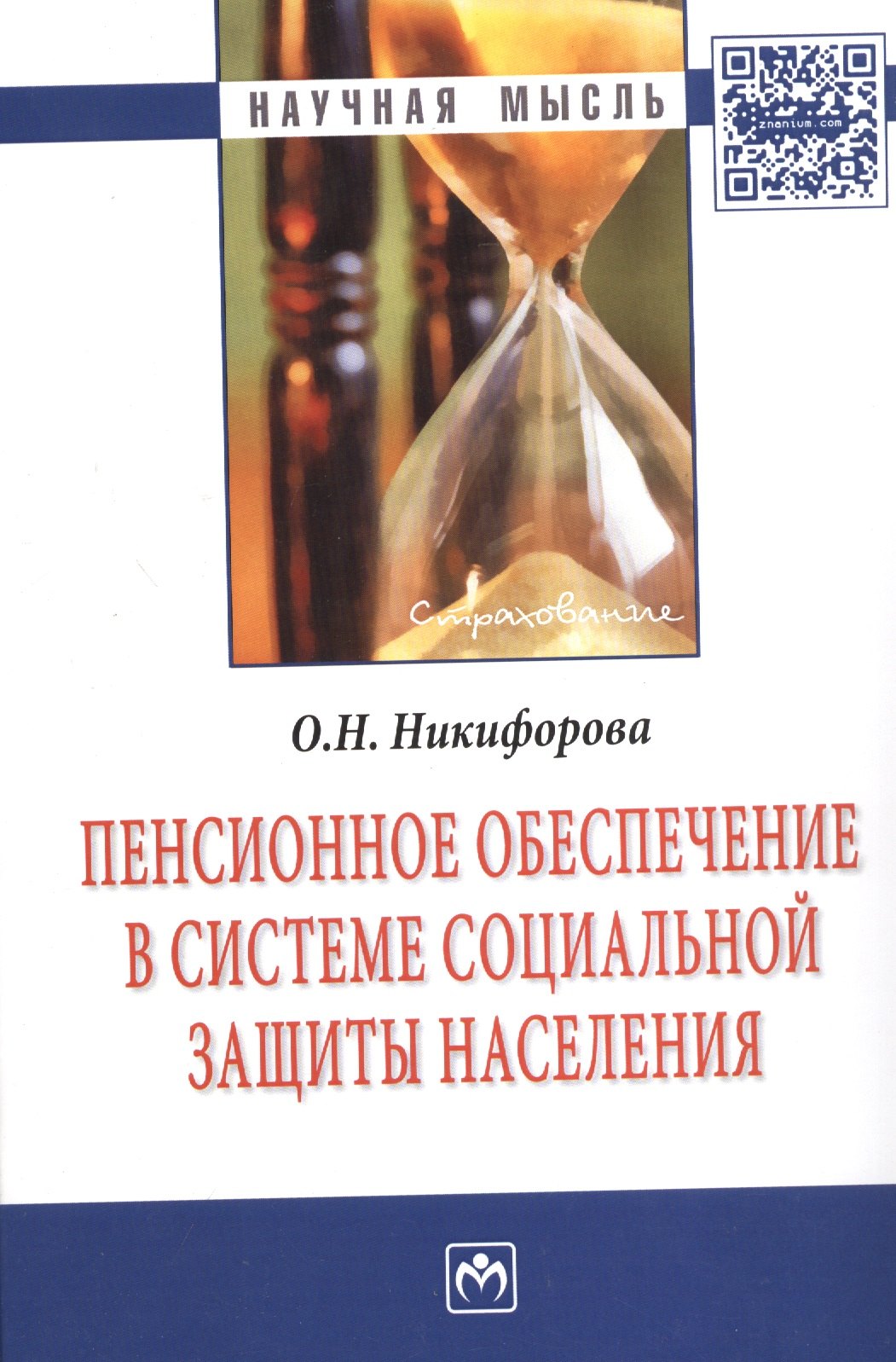 

Пенсионное обеспечение в системе социальной защиты населения