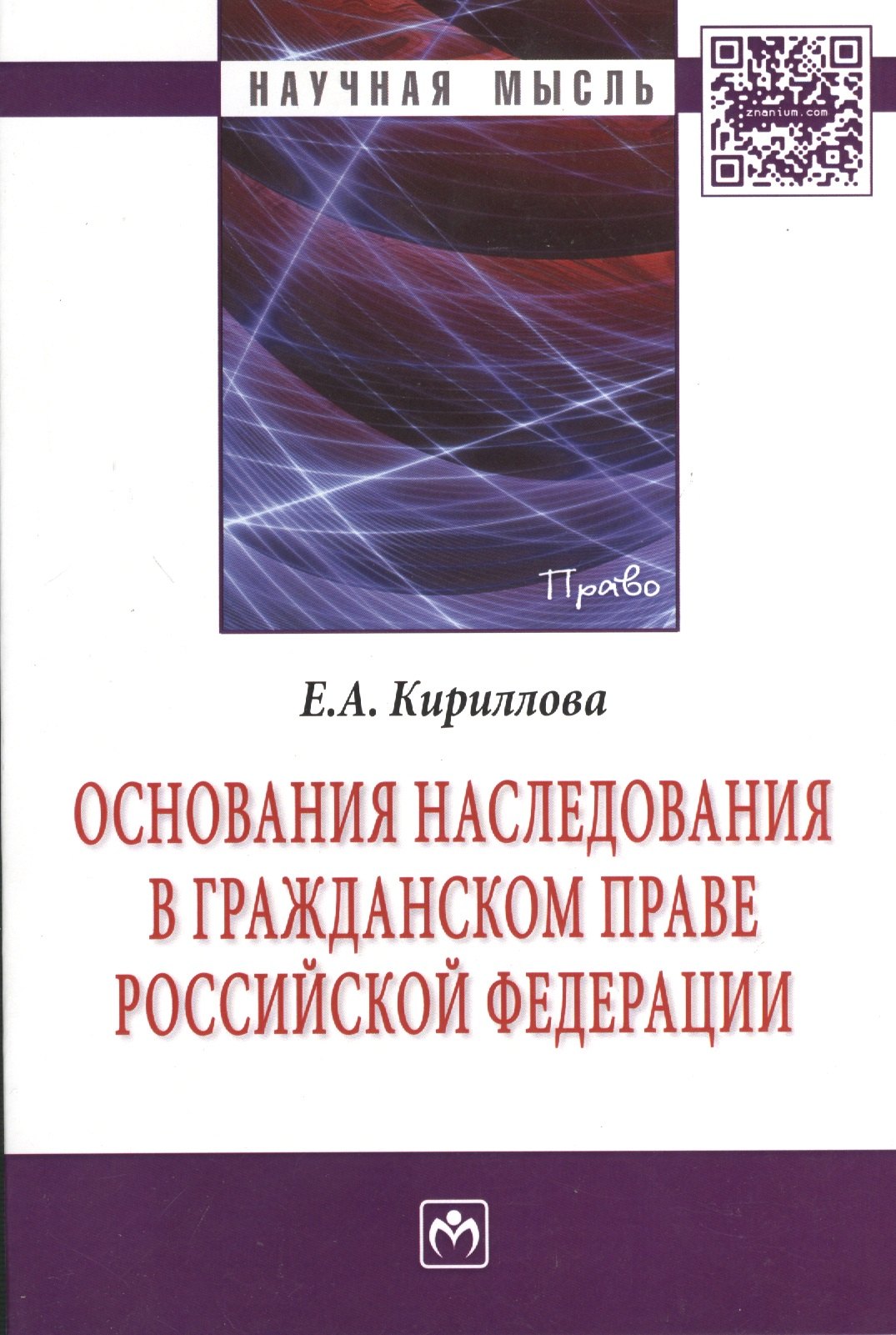 

Основания наследования в гражданском праве Российской Федерации: Монография