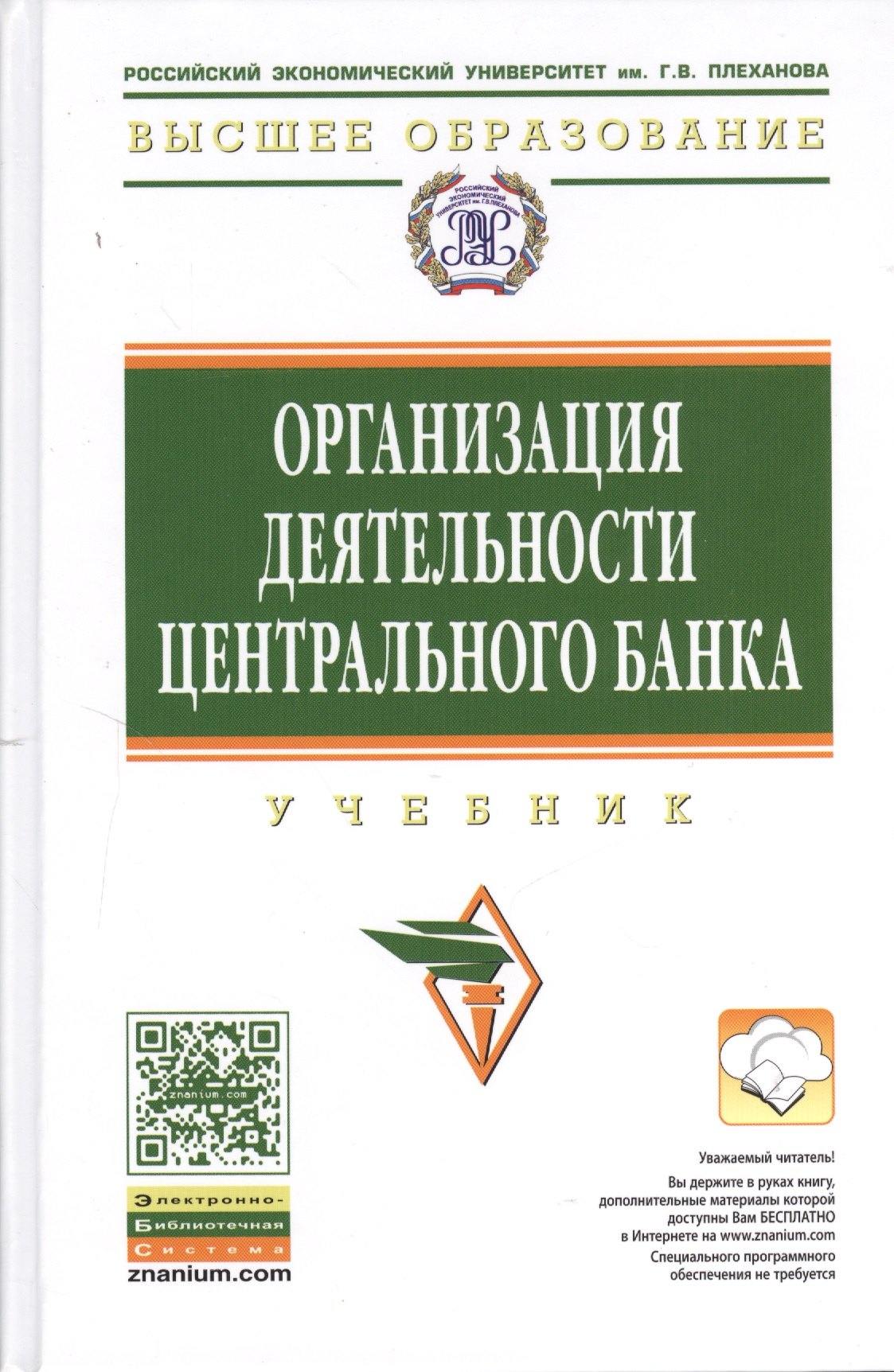 

Организация деятельности центрального банка: Учебник