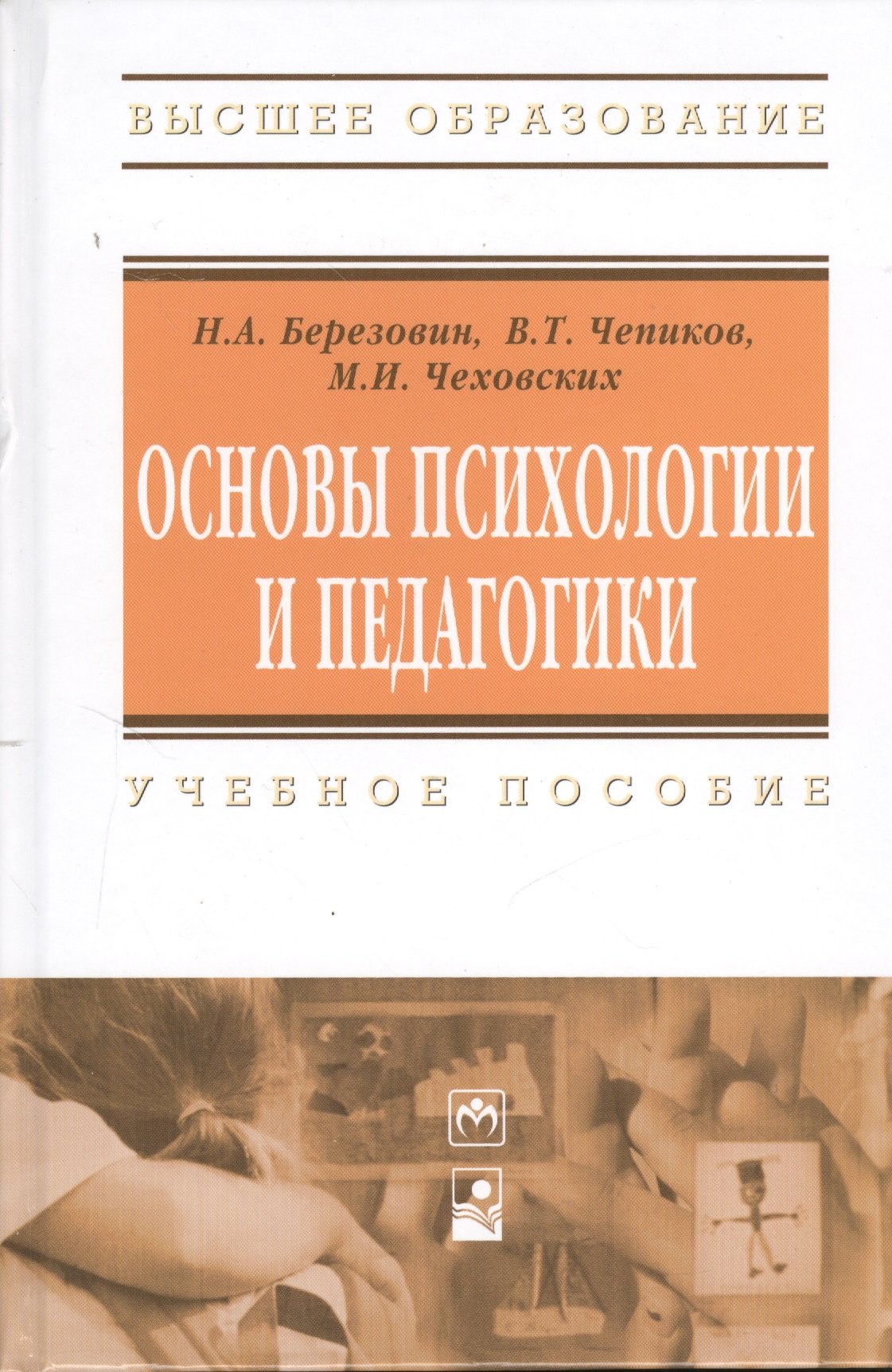 

Основы психологии и педагогики. Учебное пособие. Третье издание