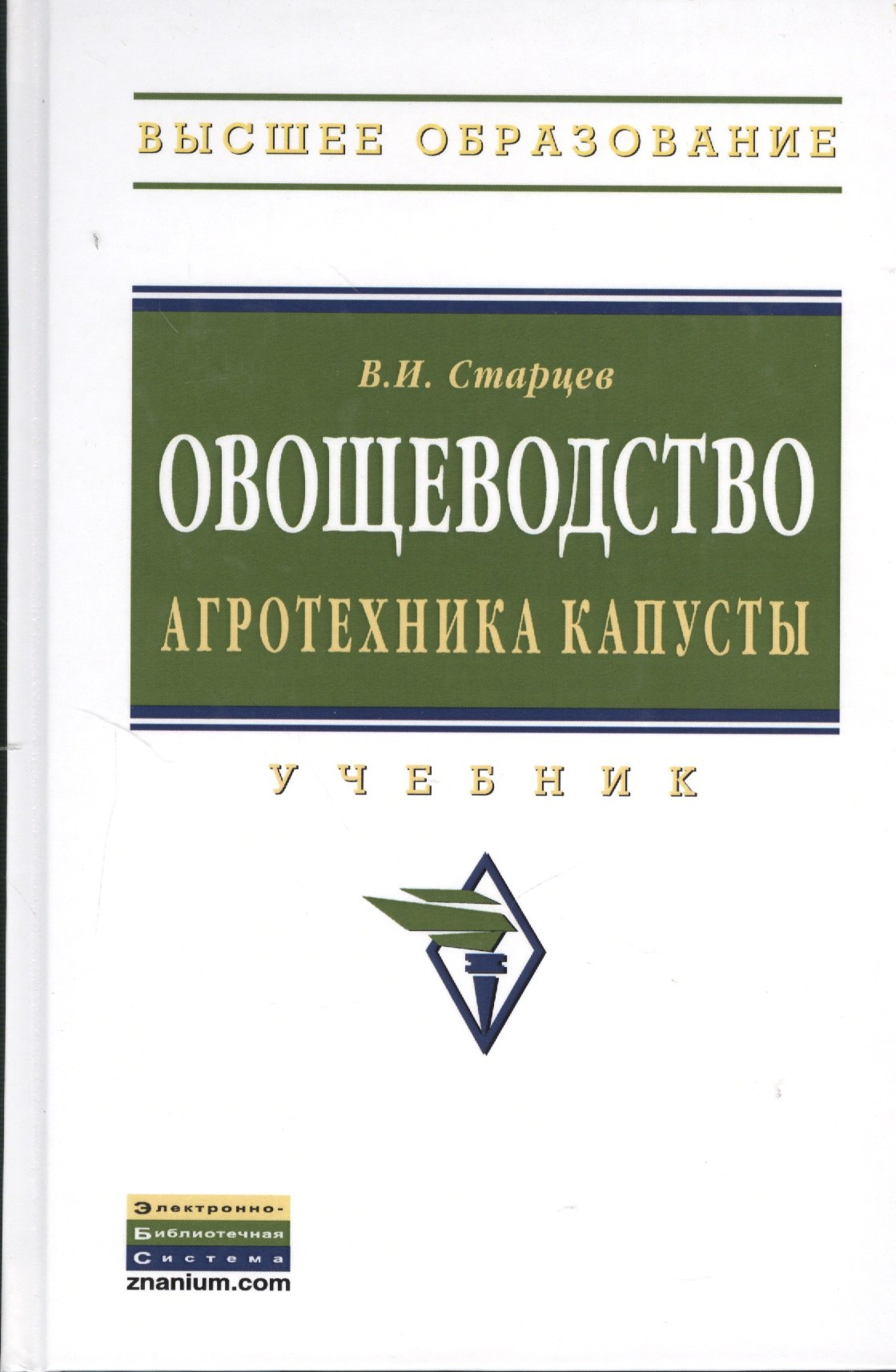 

Овощеводство. Агротехника капусты: Учебник.