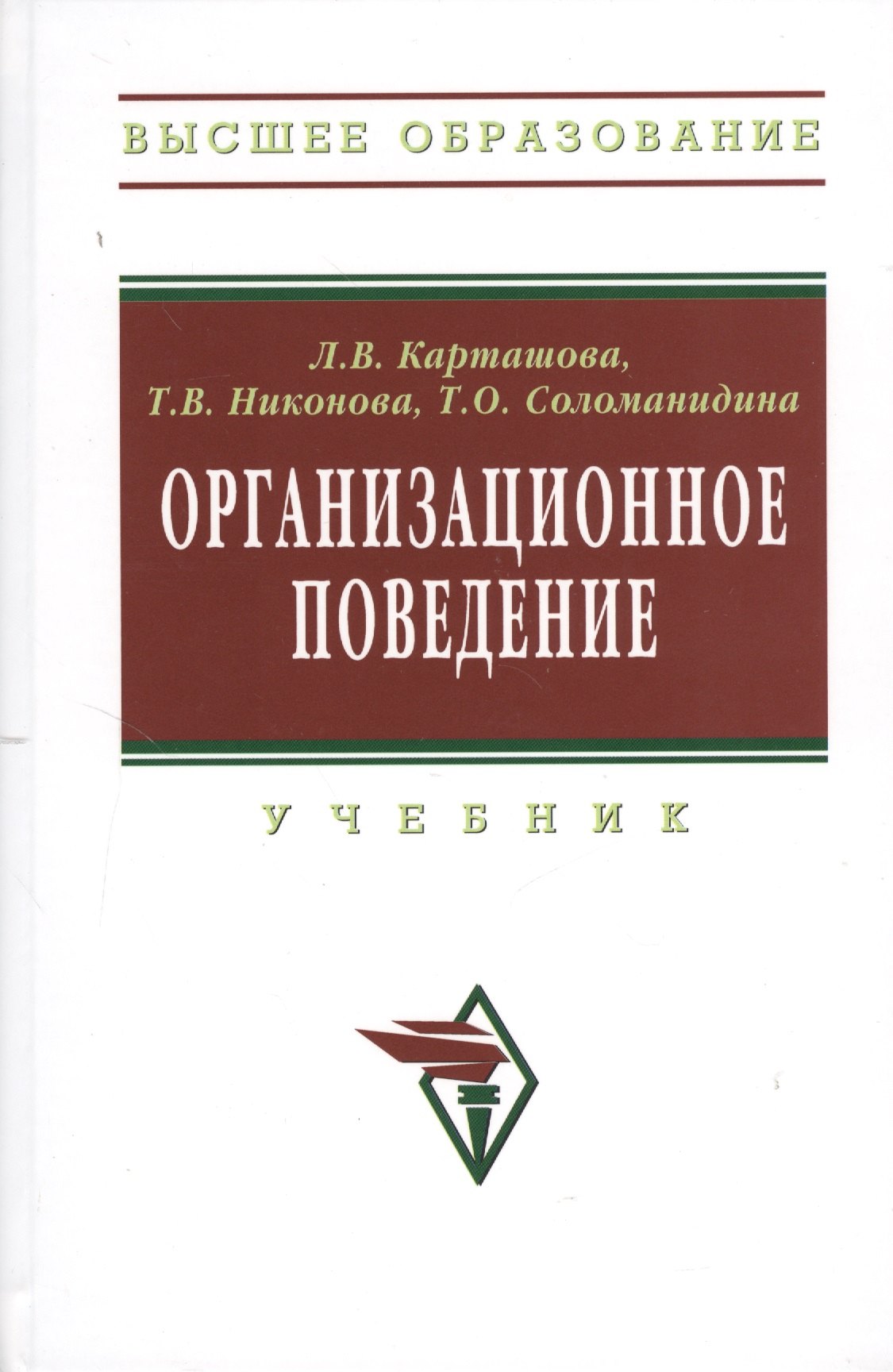 

Организационное поведение Учебник (2 изд) (ВО) Карташова