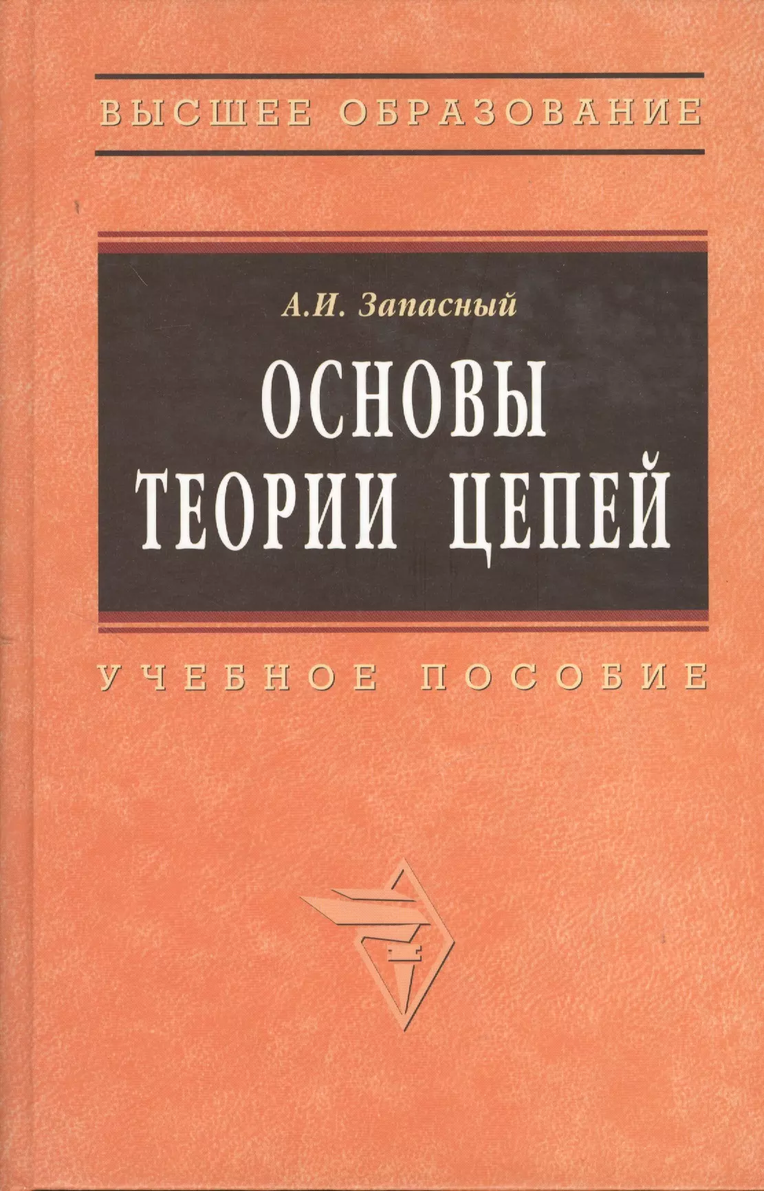 Теория цепей. Гречихин основы теории цепей. Основы теории. Основы теории цепей картинки.