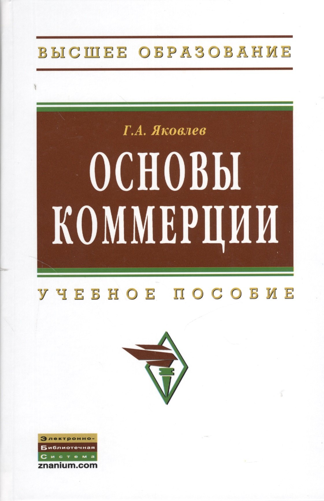 

Основы коммерции. Учебное пособие